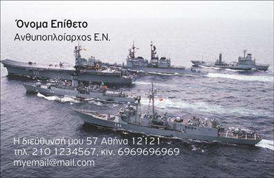 Επαγγελματική κάρτα για Στρατό Ανακαλύψτε μια μοναδική και κομψή επαγγελματική κάρτα που εκφράζει το πνεύμα και τη δυναμική του στρατού. Ο συνολικός σχεδιασμός της κάρτας ενσωματώνει σκούρες και έντονες αποχρώσεις του μαύρου και του γκρι, ενώ χαρακτηρίζεται από έναν δυναμικό συνδυασμό γραφικών που συνδυάζουν το στρατιωτικό ύφος με μια σύγχρονη προσέγγιση. Η διάταξη είναι προσεκτικά σχεδιασμένη, με ευδιάκριτη γραμματοσειρά που αποπνέει επαγγελματισμό και αξιοπιστία. Κάθε επαγγελματική κάρτα προβάλλει την αφοσίωση και την πειθαρχία του επαγγέλματος, ενισχύοντας την εικόνα του επαγγελματία. Το σχέδιο της κάρτας καταφέρνει να αντανακλά την εμπιστοσύνη και το κύρος που χαρακτηρίζει τους στελέχη του στρατού, κάνοντάς την ιδανική για οποιοδήποτε στρατιωτικό ή αμυντικό επαγγελματία. Η κάρτα προσφέρει επίσης τη δυνατότητα προσθήκης στοιχείων όπως το όνομα, το τηλέφωνο και το λογότυπο της επιχείρησης, επιτρέποντας την προσαρμοστικότητα και τη λειτουργικότητά της. Αυτό σημαίνει ότι μπορείτε εύκολα να προσαρμόσετε την κάρτα σας ώστε να προβάλλετε τις υπηρεσίες ή τα προϊόντα που προσφέρετε, δημιουργώντας έτσι μια ισχυρή πρώτη εντύπωση. Μια τέτοια κάρτα βοηθά τον επαγγελματία να ξεχωρίσει, αφήνοντας θετική εντύπωση στους συνεργάτες και τους πελάτες του. Μπορείτε να κάνετε όποιες αλλαγές θέλετε μέσω του online σχεδιαστικού εργαλείου.
