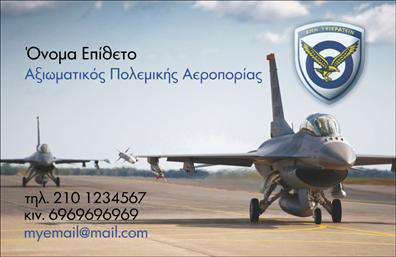Επαγγελματική κάρτα για ΣτρατόΗ συγκεκριμένη επαγγελματική κάρτα σχεδιάστηκε με γνώμονα την αυστηρότητα και τη σοβαρότητα του στρατιωτικού επαγγέλματος. Οι αποχρώσεις του πράσινου και του καφέ, σε συνδυασμό με τα δυναμικά γραφικά, δημιουργούν μια εντυπωσιακή ατμόσφαιρα που αποπνέει υπευθυνότητα και επαγγελματισμό. Η διάταξη είναι οργανωμένη και καθαρή, με ευδιάκριτη γραμματοσειρά που διασφαλίζει ότι η πληροφορία είναι άμεσα προσβάσιμη.Αυτή η κάρτα αναδεικνύει την αξιοπιστία και τη σοβαρότητα που απαιτεί το επάγγελμα του στρατιωτικού, καθιστώντας την ιδανική για επαγγελματική δικτύωση. Το σχέδιο προσφέρει μία ισχυρή αίσθηση επαγγελματισμού που σίγουρα θα εντυπωσιάσει.Η επαγγελματική κάρτα είναι απόλυτα προσαρμόσιμη, επιτρέποντας την εύκολη προσθήκη στοιχείων όπως όνομα, τηλέφωνο και λογότυπο. Έτσι, μπορείτε να την εξατομικεύσετε σύμφωνα με τις ανάγκες της επιχείρησής σας. Επίσης, η κάρτα μπορεί να ενσωματώνει κωδικούς QR ή εικονίδια που να παραπέμπουν σε σημαντικές υπηρεσίες ή προϊόντα που προσφέρετε.Η κάρτα αυτή θα σας βοηθήσει να ξεχωρίσετε σε κάθε επαγγελματική σας συνάντηση, αφήνοντας μια θετική εντύπωση στους συνεργάτες και τους πελάτες σας. Μπορείτε να κάνετε όποιες αλλαγές θέλετε μέσω του online σχεδιαστικού εργαλείου.