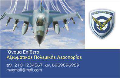 Επαγγελματική κάρτα για Στρατό.Αυτή η κάρτα αποπνέει έναν αέρα δυναμισμού και επαγγελματισμού, ιδανική για εκείνους που υπηρετούν ή συνεργάζονται με τις στρατιωτικές δυνάμεις. Με κυρίαρχα χρώματα όπως το σκούρο πράσινο και το γκρι, η κάρτα συνδυάζει άψογα την αισθητική με τη λειτουργικότητα. Οι καθαρές γραμμές και η οργανωμένη διάταξη προσελκύουν τα βλέμματα, ενώ η επιλεγμένη γραμματοσειρά προβάλλει σοβαρότητα και εμπιστοσύνη.Η κάρτα αυτή αντανακλά τον επαγγελματικό χαρακτήρα του στρατού, υπογραμμίζοντας την πειθαρχία και την ακεραιότητα που απαιτεί το επάγγελμα. Κάθε στοιχείο της κάρτας έχει σχεδιαστεί προσεκτικά για να διασφαλίσει μια θετική εντύπωση, αποδεικνύοντας την αξιοπιστία του επαγγελματία.Η προσαρμοστικότητα είναι ένα ακόμα χαρακτηριστικό που την κάνει εκπληκτική. Μπορείτε να προσθέσετε το όνομα, τηλέφωνο, λογότυπο και άλλα στοιχεία επικοινωνίας, δίνοντας τη δυνατότητα να εξατομικεύσετε την κάρτα σύμφωνα με τις ανάγκες σας.Επιπλέον, αν επιθυμείτε, μπορείτε να προβάλετε τις υπηρεσίες ή τα προϊόντα που προσφέρετε μέσα από την κάρτα, κάνοντάς την ιδανική για επαγγελματικές επαφές στον στρατό.Με αυτήν την επαγγελματική κάρτα, θα ξεχωρίσετε και θα αφήσετε μια θετική εντύπωση σε όποιον την δει. Μπορείτε να κάνετε όποιες αλλαγές θέλετε μέσω του online σχεδιαστικού εργαλείου.