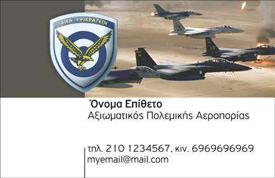 Επαγγελματική κάρτα για Στρατιωτικούς: Αυτή η εντυπωσιακή επαγγελματική κάρτα ενσωματώνει την αίσθηση του επαγγελματισμού με μία δυναμική σχεδίαση που αντικατοπτρίζει τη σοβαρότητα του στρατιωτικού επαγγέλματος. Η χρήση ενός ισχυρού χρώματος, όπως το στρατιωτικό πράσινο, σε συνδυασμό με καθαρές και ευδιάκριτες γραμματοσειρές, προσφέρει μια στιβαρή και κομψή εμφάνιση. Το background είναι λεπτοδουλεμένο για να ενισχύσει τα στοιχεία του σχεδίου, χωρίς να αποσπά την προσοχή από τις πληροφορίες της κάρτας.Αυτή η κάρτα δεν είναι μόνο καλαίσθητη, αλλά και ένα ισχυρό εργαλείο που ενισχύει την επαγγελματικότητα και την αξιοπιστία του στρατιωτικού προσωπικού. Η διάταξή της διευκολύνει τη σαφή παρουσίαση απαραίτητων στοιχείων όπως το όνομα, το τηλέφωνο και το λογότυπο της μονάδας. Οι ευέλικτες επιλογές προσαρμογής επιτρέπουν την προσθήκη κάθε είδους προσωπικών δεδομένων για να ανταγωνίζεται με επιτυχία σε κάθε επιχείρηση.Αυτή η κάρτα μπορεί επίσης να προβάλλει στρατιωτικές υπηρεσίες ή προϊόντα που προσφέρονται, καθιστώντας τη μία πολύτιμη προσθήκη σε κάθε επαγγελματική επαφή. Με τις επαγγελματικές κάρτες μας, οι στρατιωτικοί μπορούν να ξεχωρίσουν και να αφήσουν θετική εντύπωση στους συνομιλητές τους. Μπορείτε να κάνετε όποιες αλλαγές θέλετε μέσω του online σχεδιαστικού εργαλείου.
