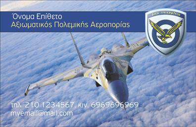 Επαγγελματική κάρτα για ΣτρατόΗ συγκεκριμένη επαγγελματική κάρτα σχεδιάστηκε με στόχο να αποπνέει μια αίσθηση δυναμισμού και σοβαρότητας, απαραίτητη για το επάγγελμα του Στρατού. Το χρώμα του φόντου σε στρατιωτική πράσινη απόχρωση συνδυάζεται άριστα με λευκές και μαύρες γραμματοσειρές, προσδιορίζοντας με σαφήνεια τα στοιχεία του κατόχου. Η διάταξη είναι συμμετρική και οργανωμένη, εξασφαλίζοντας ευχάριστη αναγνωσιμότητα.Ο σχεδιασμός αποπνέει επαγγελματισμό και αξιοπιστία, χαρακτηριστικά κλειδιά για το επάγγελμα του Στρατού, που ενισχύουν την εμπιστοσύνη των πελατών και συνεργατών. Η χρήση στρατιωτικών εικονιδίων και λεπτομερειών ενισχύει την ταυτότητα του επαγγελματία και τα μηνύματα που επιθυμεί να μεταδώσει.Η κάρτα προσφέρει δυνατότητες προσαρμογής, επιτρέποντας την προσθήκη ονόματος, αυτά τα τηλέφωνα, και λογότυπου της μονάδας όποτε το χρειαστείτε. Δεν είναι μόνο μια κάρτα επικοινωνίας αλλά και ένα εργαλείο προβολής υπηρεσιών του Στρατού, διευκολύνοντας τη δικτύωση σε μια επαγγελματική ατμόσφαιρα.Μια εντυπωσιακή επαγγελματική κάρτα του Στρατού μπορεί να σας βοηθήσει να ξεχωρίσετε, αφήνοντας θετική εντύπωση στους συνεργάτες και τους πελάτες σας. Μπορείτε να κάνετε όποιες αλλαγές θέλετε μέσω του online σχεδιαστικού εργαλείου.