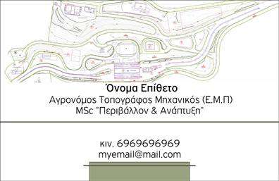 Επαγγελματική κάρτα για Αγρονομους - ΤοπογράφουςΗ συγκεκριμένη επαγγελματική κάρτα δημιουργήθηκε με σκοπό να αντικατοπτρίζει την εξειδίκευση και την αξιοπιστία των αγρονομων και τοπογράφων. Με κομψό σχεδιασμό και προσεκτικά επιλεγμένα χρώματα που αποπνέουν φυσική αίσθηση, η κάρτα αυτή συνδυάζει αρμονικά τη λειτουργικότητα με την αισθητική.Η διάταξή της είναι σύγχρονη και καθαρή, με τη χρήση ευανάγνωστης γραμματοσειράς, γεγονός που διευκολύνει την επικοινωνία και καθιστά βασικές πληροφορίες όπως το όνομα και το τηλέφωνο εύκολα προσβάσιμες. Το background στοιχεία υπογραμμίζουν την επαγγελματικότητα, ενώ τα φυσικά χρώματα προσθέτουν μια αίσθηση φρεσκάδας και αυθεντικότητας.Το σχέδιο της κάρτας αναδεικνύει την επαγγελματική επάρκεια και την προσωπικότητα του χρήστη, ενισχύοντας την εμπιστοσύνη σε δυνητικούς πελάτες. Φυσικά, διατηρεί τη δυνατότητα προσαρμογής, επιτρέποντας την προσθήκη λογότυπου και άλλων στοιχείων επικοινωνίας, ώστε να είναι απόλυτα προσαρμοσμένη στις ανάγκες κάθε επαγγελματία.Επιπλέον, η κάρτα μπορεί να προβάλει ειδικές υπηρεσίες ή προϊόντα που σχετίζονται με το αντικείμενο, ενισχύοντας τη θέση σας στην αγορά. Αυτή η επαγγελματική κάρτα θα σας βοηθήσει να ξεχωρίσετε και να αφήσετε θετική εντύπωση στον πελάτη σας.Μπορείτε να κάνετε όποιες αλλαγές θέλετε μέσω του online σχεδιαστικού εργαλείου.