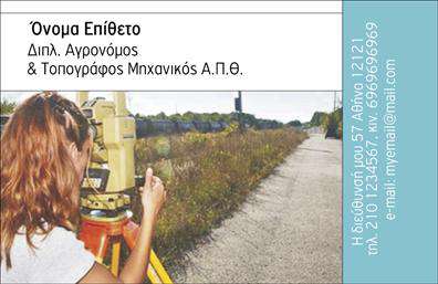 Επαγγελματική κάρτα για Αγρονόμους - Τοπογράφους Αυτή η επαγγελματική κάρτα διακρίνεται για τον κομψό της σχεδιασμό και τη σύγχρονη αισθητική της, αποτελώντας ιδανική επιλογή για επαγγελματίες του χώρου. Τα χρώματα που κυριαρχούν είναι γήινα και φυσικά, προορίζοντας να αντανακλούν τη σύνδεση με τη φύση, ενώ η διάταξη των στοιχείων είναι προσεγμένη και λειτουργική, προσφέροντας μια άρτια και ευανάγνωστη παρουσίαση. Η επιλεγμένη γραμματοσειρά είναι κομψή και μοντέρνα, ενισχύοντας τον επαγγελματισμό, ενώ τα background στοιχεία προσθέτουν μια νότα δυναμικής χωρίς να αποσπούν την προσοχή από τις πληροφορίες. Το σχέδιο της κάρτας αποπνέει αξιοπιστία και σοβαρότητα, χαρακτηριστικά που είναι απαραίτητα για το επάγγελμα των Αγρολόγων και Τοπογράφων. Ξεχωρίζει μέσα στο πλήθος, κάνοντάς σας να αφήσετε θετική εντύπωση στον πελάτη και τις συνεργασίες σας. Ένα από τα βασικά πλεονεκτήματα της κάρτας είναι η προσαρμοστικότητα της, επιτρέποντάς σας να προσθέσετε στοιχεία όπως το όνομά σας, το τηλέφωνο και το λογότυπό σας. Επιπλέον, μπορείτε να χρησιμοποιήσετε την κάρτα για να προβληθούν οι υπηρεσίες σας ή τα προϊόντα σας στον τομέα. Μπορείτε να κάνετε όποιες αλλαγές θέλετε μέσω του online σχεδιαστικού εργαλείου.