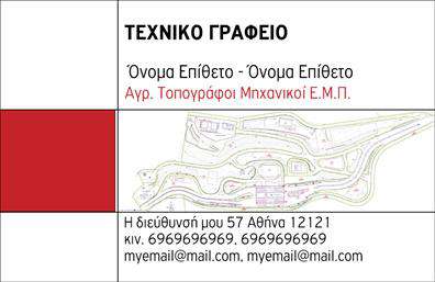 Επαγγελματική κάρτα για Αγρονομους - Τοπογράφους Αυτή η εντυπωσιακή επαγγελματική κάρτα σχεδιάστηκε ειδικά για αγρονομους και τοπογράφους, διασφαλίζοντας ότι θα ξεχωρίσετε με στιλ και επαγγελματισμό. Το χρώμα κυριαρχεί σε φυσικούς τόνους, που παραπέμπουν στη γη και τη φύση, ενώ η διάταξη της κάρτας είναι καθαρή και οργανωμένη, επιτρέποντας στα σημαντικά στοιχεία σας να αναδειχθούν με δυναμικότητα. Η γραμματοσειρά είναι κομψή και ευανάγνωστη, προσφέροντας μια αίσθηση σοβαρότητας και αξιοπιστίας. Το σχέδιο της κάρτας αποπνέει επαγγελματισμό, κάνοντάς την ιδανική για οποιονδήποτε επαγγελματία στο χώρο, βοηθώντας τον να αναδείξει την αξιοπιστία και την εμπειρία του. Η δυνατότητα προσθήκης στοιχείων όπως το όνομα, το τηλέφωνο και το λογότυπο της επιχείρησης προσφέρει ευελιξία στην προσαρμογή της κάρτας. Επίσης, αυτή η επαγγελματική κάρτα μπορεί να χρησιμοποιηθεί για την προβολή υπηρεσιών ή προϊόντων του αγρονομικου ή τοπογραφικού τομέα, κάνοντάς την ένα χρήσιμο εργαλείο δικτύωσης. Χάρη σε αυτή την κάρτα, οι αγρότες και οι τοπογράφοι έχουν την ευκαιρία να αφήσουν μια θετική εντύπωση στους πελάτες τους, διευκολύνοντας τη συνεργασία και τη σύνδεση με το κοινό τους. Μπορείτε να κάνετε όποιες αλλαγές θέλετε μέσω του online σχεδιαστικού εργαλείου.