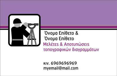 Επαγγελματική κάρτα για Αγρονόμοι - ΤοπογράφοιΑυτή η επαγγελματική κάρτα εκπέμπει μια αίσθηση φρεσκάδας και επαγγελματισμού, ιδανική για αγρονόμους και τοπογράφους που επιθυμούν να ξεχωρίσουν. Ο σχεδιασμός διαθέτει έναν ισορροπημένο συνδυασμό χρωμάτων, με πράσινες και γήινες αποχρώσεις που αποπνέουν ανανέωση και συνδεσιμότητα με τη φύση.Η διάταξη της κάρτας είναι ευανάγνωστη, με ξεκάθαρη γραμματοσειρά που τονίζει την επαγγελματική σας ταυτότητα. Το background περιλαμβάνει λεπτομέρειες που σχετίζονται με τη φύση και τη γεωγραφία, ενισχύοντας την αίσθηση του επαγγέλματος.Αυτή η κάρτα όχι μόνο αντανακλά τον επαγγελματισμό και την αξιοπιστία σας, αλλά προσφέρει και τη δυνατότητα προσαρμογής. Μπορείτε εύκολα να προσθέσετε το όνομά σας, το τηλέφωνο, το λογότυπο και άλλες πληροφορίες επικοινωνίας, εξασφαλίζοντας ότι οι πελάτες σας θα έχουν άμεση πρόσβαση στα στοιχεία σας.Επιπλέον, η κάρτα μπορεί να προβάλλει τις υπηρεσίες σας, όπως η τοπογραφία ή η αγρονομική συμβουλευτική, κάνοντάς την ένα πολύτιμο εργαλείο προώθησης.Με αυτή τη σχεδίαση, οι επαγγελματικές κάρτες σας θα σας βοηθήσουν να ξεχωρίσετε στην αγορά και να αφήσετε εντυπωσιακή πρώτη εντύπωση στους πελάτες σας.Μπορείτε να κάνετε όποιες αλλαγές θέλετε μέσω του online σχεδιαστικού εργαλείου.
