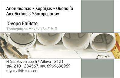 Επαγγελματική κάρτα για Αγρονομους - ΤοπογράφουςΑυτή η εντυπωσιακή επαγγελματική κάρτα έχει σχεδιαστεί ειδικά για επαγγελματίες του τομέα των αγρονομικών και τοπογραφικών υπηρεσιών. Με μία μοντέρνα και κομψή διάταξη, η κάρτα χρησιμοποιεί γήινες αποχρώσεις, που αποπνέουν φυσικότητα και συνάδουν με το αντικείμενο της εργασίας. Οι ευανάγνωστες γραμματοσειρές προσθέτουν μια αίσθηση επαγγελματισμού, ενώ τα διακριτικά graphic στοιχεία υπογραμμίζουν την προσοχή στη λεπτομέρεια.Η κάρτα αυτή αντικατοπτρίζει τον επαγγελματικό χαρακτήρα του αγρονομού τοπογράφου, βελτιώνοντας την αξιοπιστία του επαγγέλματος. Μέσω της προσεγμένης αισθητικής και των συνδυασμένων χρωμάτων, δημιουργεί θετική εντύπωση και εμπνέει εμπιστοσύνη σε πελάτες και συνεργάτες.Η δυνατότητα προσαρμογής είναι ένα ακόμα πλεονέκτημα αυτής της κάρτας, επιτρέποντας την ευκολία στην προσθήκη στοιχείων όπως όνομα, τηλέφωνο, και λογότυπο. Αυτό σημαίνει ότι οι διακεκριμένοι αγρονόμοι και τοπογράφοι μπορούν να επικοινωνήσουν τις υπηρεσίες τους με τον καλύτερο δυνατό τρόπο και να ενισχύσουν την προβολή τους στην αγορά.Μην χάσετε την ευκαιρία να ξεχωρίσετε με αυτή την επαγγελματική κάρτα και να αφήσετε θετική εντύπωση στους πελάτες σας. Μπορείτε να κάνετε όποιες αλλαγές θέλετε μέσω του online σχεδιαστικού εργαλείου.