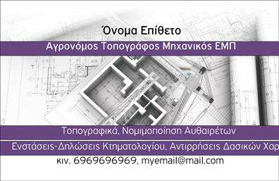 Επαγγελματική κάρτα για Αγρονομους - ΤοπογράφουςΑυτή η εντυπωσιακή επαγγελματική κάρτα σχεδιάστηκε με σκοπό να αναδείξει τη σοβαρότητα και την αξιοπιστία του επαγγέλματος. Με μια κομψή διάταξη, τα χρώματα που συνδυάζουν το πράσινο ενδεικτικό των γεωργικών δραστηριοτήτων και το γκρι για μια επαγγελματική αίσθηση, η κάρτα αυτή δεν περνά απαρατήρητη. Η επιλεγμένη γραμματοσειρά είναι απλή και καθαρή, διευκολύνοντας την ανάγνωση των στοιχείων σας.Η σχεδίαση αυτή αντανακλά τον επαγγελματισμό των Αγρονομων και Τοπογράφων, προσδίδοντας μία αίσθηση εμπιστοσύνης σε πελάτες και συνεργάτες. Οι λεπτομέρειες και τα στοιχεία που περιλαμβάνονται στην κάρτα θα κάνουν την καλύτερη εντύπωση, υποδεικνύοντας ότι οι υπηρεσίες σας είναι αξιόπιστες και προσανατολισμένες στην ποιότητα.Μπορείτε εύκολα να προσθέσετε τα προσωπικά σας στοιχεία, όπως το όνομα, το τηλέφωνο και το λογότυπο της επιχείρησής σας, επιτρέποντας σας να προσαρμόσετε πλήρως την κάρτα στις ανάγκες σας. Αυτό κάνει την κάρτα όχι μόνο λειτουργική αλλά και μοναδική, ενισχύοντας την αναγνωρισιμότητά σας στην αγορά.Αν θέλετε να προβάλετε τις υπηρεσίες ή τα προϊόντα σας, η κάρτα μπορεί να συνδυαστεί με στοιχεία που αναδεικνύουν τις ειδικότητές σας. Με αυτόν τον τρόπο, οι πελάτες σας θα έχουν μια ολοκληρωμένη εικόνα για το τι προσφέρετε.Αυτή η επαγγελματική κάρτα βοηθά τον επαγγελματία να ξεχωρίσει και να αφήσει θετική εντύπωση, κάτι που είναι καθοριστικό σε ανταγωνιστικές αγορές. Μπορείτε να κάνετε όποιες αλλαγές θέλετε μέσω του online σχεδιαστικού εργαλείου.