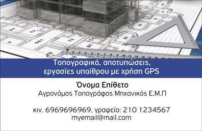 Επαγγελματική κάρτα για Αγρονομους - ΤοπογράφουςΑυτή η εντυπωσιακή επαγγελματική κάρτα σχεδιάστηκε ειδικά για να αντανακλά τον επαγγελματισμό και τις δεξιότητες των αγρονομων και τοπογράφων. Το σχέδιο συνδυάζει φυσικά χρώματα όπως το πράσινο και το καφέ, που υποδηλώνουν τη σύνδεση με τη φύση και την γη, δημιουργώντας μια αίσθηση αξιοπιστίας και ασφάλειας. Η προσεκτική διάταξη των στοιχείων διασφαλίζει ότι όλες οι πληροφορίες είναι εύκολα προσβάσιμες και οπτικά ελκυστικές.Η χρήση μοντέρνας γραμματοσειράς προσθέτει μία κομψή διάσταση στην κάρτα, ενώ τα διακριτικά background στοιχεία ενισχύουν τη συνολική αίσθηση του επαγγελματικού χαρακτήρα. Το σχέδιο προσαρμόζεται ώστε να προσθέσετε το όνομα, τηλέφωνο και λογότυπο της επιχείρησής σας, διατηρώντας την ευέλικτη και λειτουργική.Η κάθε κάρτα προσφέρει την ευκαιρία να προβάλλετε τις υπηρεσίες σας μέσω συνοδευτικών εικόνων ή λογοτύπων, ενισχύοντας έτσι την αναγνωρισιμότητα της επιχείρησής σας. Κάθε λεπτομέρεια έχει σχεδιαστεί με σκοπό να σας βοηθήσει να ξεχωρίσετε από τον ανταγωνισμό και να αφήσετε μια θετική εντύπωση στους πελάτες σας.Μπορείτε να κάνετε όποιες αλλαγές θέλετε μέσω του online σχεδιαστικού εργαλείου.