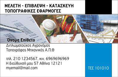 Επαγγελματική κάρτα για αγρονομους - τοπογράφους: Εξερευνήστε τον κομψό σχεδιασμό που αποπνέει επαγγελματισμό και αξιοπιστία. Η κάρτα διαθέτει έναν συνδυασμό γήινων τόνων και λευκού φόντου, προσφέροντας μια φρέσκια και καθαρή αισθητική. Η διάταξή της είναι προσεκτικά οργανωμένη, με ευδιάκριτες γραμματοσειρές και χώρο για όλα τα απαραίτητα στοιχεία επικοινωνίας. Τα γραφικά στοιχεία υπογραμμίζουν τον τομέα της γεωπονίας και της τοπογραφίας, προσελκύοντας την προσοχή και ενισχύοντας την ταυτότητα του επαγγελματία. Αυτή η κάρτα αντανακλά τον επαγγελματισμό των αγρονομων και των τοπογράφων, επιβεβαιώνοντας την αφοσίωσή σας στην ποιότητα και τη σοβαρότητα της δουλειάς σας. Επιπλέον, παρέχει τη δυνατότητα προσθήκης προσωπικών στοιχείων όπως το όνομα, τηλέφωνο και λογότυπο, προσφέροντας σας ευελιξία στην προσαρμογή. Είναι ιδανική για την προβολή υπηρεσιών και προϊόντων σχετικών με την γεωπονία και την τοπογραφία, επιτρέποντας στους πελάτες να κατανοήσουν καλύτερα αυτό που προσφέρετε. Η συνολική υφή και τα στοιχεία της κάρτας σίγουρα θα σας βοηθήσουν να ξεχωρίσετε και να αφήσετε θετική εντύπωση σε κάθε επαγγελματική συνάντηση. Μπορείτε να κάνετε όποιες αλλαγές θέλετε μέσω του online σχεδιαστικού εργαλείου.