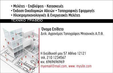 Επαγγελματική κάρτα για Αγρονομείς - Τοπογράφους: Αυτή η εξαιρετική κάρτα συνδυάζει αισθητική και επαγγελματισμό, ιδανική για τους σύγχρονους αγρονόμους και τοπογράφους. Με πρωταγωνιστές τα απαλά φυσικά χρώματα που παραπέμπουν στη γη και τη φύση, προσφέρει μια ευχάριστη και ζεστή αίσθηση. Η διάταξη είναι καλοσχεδιασμένη, με ευανάγνωστες γραμματοσειρές που σαγηνεύουν το μάτι και κάνουν τις σημαντικές πληροφορίες εύκολα προσβάσιμες.Η επιλογή των χρωμάτων και των γραμματοσειρών αναδεικνύει την αξιοπιστία και το κύρος του επαγγέλματος, αφήνοντας την καλύτερη εντύπωση στους πελάτες και συνεργάτες. Οι αγρότες και οι τοπογράφοι μπορούν να παρουσιαστούν ως ειδικοί στον τομέα τους, με μια κάρτα που αποπνέει επαγγελματισμό και αφοσίωση.Η κάρτα προσφέρει τη δυνατότητα προσθήκης στοιχείων, όπως το όνομα, τηλέφωνο, λογότυπο της επιχείρησης και επιπλέον πληροφορίες επικοινωνίας, διασφαλίζοντας ότι οι επαγγελματίες μπορούν εύκολα να προσαρμόσουν την κάρτα σύμφωνα με τις ανάγκες τους. Εάν η επιχείρηση παρέχει συγκεκριμένες υπηρεσίες ή προϊόντα, αυτές μπορούν να προβάλλονται με σαφήνεια στο σχέδιο.Αυτή η επαγγελματική κάρτα βοηθά τους αγρονόμους και τους τοπογράφους να ξεχωρίσουν στη δική τους αγορά, αφήνοντας μια θετική και διαρκή εντύπωση στους πελάτες τους. Μπορείτε να κάνετε όποιες αλλαγές θέλετε μέσω του online σχεδιαστικού εργαλείου.