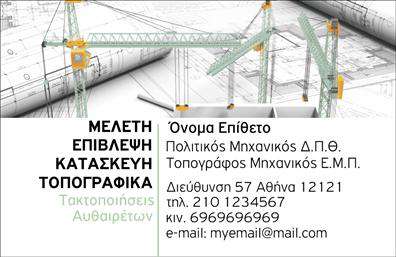 Επαγγελματική κάρτα για Αγρονομους - ΤοπογράφουςΗ συγκεκριμένη επαγγελματική κάρτα εκπροσωπεί με τον καλύτερο τρόπο την κατηγορία των αγρονομων και τοπογράφων, συνδυάζοντας μια κομψή και μοντέρνα αισθητική. Το χρώμα του φόντου είναι ένα ζεστό πράσινο, που παραπέμπει στη φύση και τη γη, με στοιχεία σχεδίασης που τονίζουν την επαγγελματική και αξιόπιστη εικόνα του επαγγελματία.Η διάταξη της κάρτας είναι προσεγμένη, με ξεκάθαρες γραμματοσειρές που διευκολύνουν την ανάγνωση. Το λογότυπο και τα στοιχεία επικοινωνίας καταλαμβάνουν στρατηγικά σημεία, διασφαλίζοντας ότι οι πελάτες σας θα τα προσέξουν αμέσως. Οι ειδικές εκτυπώσεις προσθέτουν μια επιπλέον διάσταση ποιότητας, καθιστώντας την κάρτα ελκυστική και αξέχαστη.Το σχέδιο της κάρτας αποπνέει επαγγελματισμό και αξιοπιστία, σημαντικά στοιχεία για τους αγρονομους και τους τοπογράφους, που συχνά εργάζονται σε κρίσιμες καταστάσεις. Αυτή η κάρτα ενισχύει την εικόνα σας και δημιουργεί θετική εντύπωση στους πελάτες σας.Η δυνατότητα προσαρμογής είναι επίσης κλειδί. Μπορείτε εύκολα να προσθέσετε το όνομά σας, το τηλέφωνό σας, το λογότυπό σας και άλλες πληροφορίες επικοινωνίας, σύμφωνα με τις δικές σας ανάγκες. Σίγουρα, οι επαγγελματικές κάρτες μπορούν να υπηρετήσουν ως εργαλείο για την προβολή των υπηρεσιών σας στο πεδίο της γεωργίας και της τοπογραφίας.Η συγκεκριμένη κάρτα θα σας βοηθήσει να ξεχωρίσετε και να αφήσετε μια σημαντική εντύπωση σε κάθε επαγγελματική σας συνάντηση. Μπορείτε να κάνετε όποιες αλλαγές θέλετε μέσω του online σχεδιαστικού εργαλείου.
