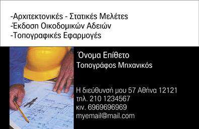 Επαγγελματική κάρτα για Αγρονομοι - ΤοπογράφοιΑυτή η εντυπωσιακή επαγγελματική κάρτα συνδυάζει μια μοντέρνα αισθητική με επαγγελματική υπευθυνότητα, ιδανική για αγρονομους και τοπογράφους. Το υποχρωματικό φόντο δημιουργεί μια αίσθηση ηρεμίας, ενώ οι γήινες αποχρώσεις απεικονίζουν τη σύνδεση με τη φύση και τη γη.Η διάταξη της κάρτας είναι καλοσχεδιασμένη, με ευκρινείς γραμμές και δυναμική παρουσίαση που βελτιώνει την αναγνωσιμότητα. Η γραμματοσειρά χρησιμοποιεί ένα σύγχρονο και ευανάγνωστο στυλ που προσφέρει επαγγελματική αίσθηση, ενώ το λογότυπο του επαγγελματία μπορεί να ενσωματωθεί εύκολα για να ενισχύσει την αναγνωσιμότητά του.Το σχέδιο της κάρτας αντανακλά τον επαγγελματισμό και την αξιοπιστία των αγρονομων και τοπογράφων, επισημαίνοντας την εμπειρία και την εξειδίκευση που προσφέρουν στον τομέα τους. Τα στοιχεία επικοινωνίας, όπως όνομα, τηλέφωνο και διεύθυνση ηλεκτρονικού ταχυδρομείου, μπορούν να προσαρμοστούν εύκολα, διασφαλίζοντας ότι οι πελάτες έχουν πρόσβαση σε όλες τις απαραίτητες πληροφορίες.Αν είναι σχετικό, η κάρτα μπορεί να προβάλει τις υπηρεσίες ή προϊόντα της επιχείρησης, προσελκύοντας το ενδιαφέρον των πελατών και διευκολύνοντας την επαφή. Με την κάρτα αυτή, ο επαγγελματίας μπορεί να ξεχωρίσει και να αφήσει μια θετική εντύπωση στους πελάτες του.Μπορείτε να κάνετε όποιες αλλαγές θέλετε μέσω του online σχεδιαστικού εργαλείου.