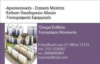 Επαγγελματική κάρτα για Αγρονομίες - ΤοπογράφουςΑυτή η επαγγελματική κάρτα συνδυάζει κομψότητα και πρακτικότητα, ιδανική για επαγγελματίες στον τομέα των αγρονομιών και των τοπογραφιών. Με μια κλασική διάταξη και μοντέρνα στοιχεία, οι χρωματικές αποχρώσεις του πράσινου και του καφετί αποπνέουν τη σύνδεση με τη φύση και τη γη, καθιστώντας την κάρτα ιδιαίτερα ελκυστική και επαγγελματική.Η γραμματοσειρά είναι καθαρή και ευανάγνωστη, προσδίδοντας αξιοπιστία και σιγουριά στον αναγνώστη. Πίσω από τη βασική διάταξη, οι λεπτές λεπτομέρειες, όπως γραμμές ή σύμβολα που παραπέμπουν στη γεωργία και την τοπογραφία, προσθέτουν μια επιπλέον διάσταση στην κάρτα, αναδείχνοντας τη δραστηριότητα του επαγγελματία.Το σχέδιο αυτό ανακλά τον επαγγελματισμό και τη δυναμική της εργασίας του αγρονόμου ή του τοπογράφου, προσκαλώντας την εμπιστοσύνη των πελατών. Υπάρχει η δυνατότητα προσθήκης στοιχείων όπως το όνομα, το τηλέφωνο και το λογότυπο της επιχείρησης, διασφαλίζοντας ότι η επαγγελματική κάρτα θα παραμείνει λειτουργική και προσαρμόσιμη στις ανάγκες σας.Επιπλέον, αυτή η κάρτα έχει τη δυνατότητα να προβάλλει τις υπηρεσίες ή τα προϊόντα της επιχείρησής σας, δίνοντας στους πελάτες μία καθαρή και επαγγελματική εικόνα της δραστηριότητάς σας. Μέσω αυτής της κάρτας, ο επαγγελματίας μπορεί να ξεχωρίσει και να αφήσει μια θετική εντύπωση στους πελάτες του.Μπορείτε να κάνετε όποιες αλλαγές θέλετε μέσω του online σχεδιαστικού εργαλείου.