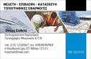 Επαγγελματική κάρτα για αγρονομους - τοπογράφους: Εξερευνήστε τον κομψό σχεδιασμό που αποπνέει επαγγελματισμό και αξιοπιστία. Η κάρτα διαθέτει έναν συνδυασμό γήινων τόνων και λευκού φόντου, προσφέροντας μια φρέσκια και καθαρή αισθητική. Η διάταξή της είναι προσεκτικά οργανωμένη, με ευδιάκριτες γραμματοσειρές και χώρο για όλα τα απαραίτητα στοιχεία επικοινωνίας.  Τα γραφικά στοιχεία υπογραμμίζουν τον τομέα της γεωπονίας και της τοπογραφίας, προσελκύοντας την προσοχή και ενισχύοντας την ταυτότητα του επαγγελματία.  Αυτή η κάρτα αντανακλά τον επαγγελματισμό των αγρονομων και των τοπογράφων, επιβεβαιώνοντας την αφοσίωσή σας στην ποιότητα και τη σοβαρότητα της δουλειάς σας. Επιπλέον, παρέχει τη δυνατότητα προσθήκης προσωπικών στοιχείων όπως το όνομα, τηλέφωνο και λογότυπο, προσφέροντας σας ευελιξία στην προσαρμογή.  Είναι ιδανική για την προβολή υπηρεσιών και προϊόντων σχετικών με την γεωπονία και την τοπογραφία, επιτρέποντας στους πελάτες να κατανοήσουν καλύτερα αυτό που προσφέρετε.   Η συνολική υφή και τα στοιχεία της κάρτας σίγουρα θα σας βοηθήσουν να ξεχωρίσετε και να αφήσετε θετική εντύπωση σε κάθε επαγγελματική συνάντηση.  Μπορείτε να κάνετε όποιες αλλαγές θέλετε μέσω του online σχεδιαστικού εργαλείου.