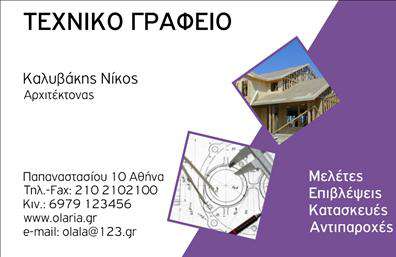Επαγγελματική κάρτα για ΑρχιτέκτονεςΗ επαγγελματική κάρτα που σχεδιάσαμε ειδικά για αρχιτέκτονες συνδυάζει κομψότητα και επαγγελματισμό, ιδανική για τον εκλεπτυσμένο κόσμο της αρχιτεκτονικής. Με μια σύγχρονη διάταξη που αναδεικνύει την αίσθηση του σχεδιασμού, αυτή η κάρτα ενσωματώνει γήινες αποχρώσεις που προσδίδουν ζεστασιά και σοβαρότητα. Οι καθαρές γραμμές και η ντελικάτη γραμματοσειρά αποπνέουν επαγγελματισμό, ενώ τα background στοιχεία προσθέτουν μια αναγνωρίσιμη αρχιτεκτονική ατμόσφαιρα.Η συνολική αισθητική της κάρτας υπογραμμίζει την αξιοπιστία που απαιτεί το επάγγελμα του αρχιτέκτονα, προσκαλώντας τους πελάτες να εμπιστευτούν τις ικανότητές σας. Το στυλ είναι τόσο δυναμικό όσο και κομψό, κάνοντάς την ιδανική για επαγγελματικές συναντήσεις και εκδηλώσεις δικτύωσης.Η προσαρμοστικότητα της κάρτας είναι ένα ακόμη πλεονέκτημα, καθώς μπορείτε εύκολα να προσθέσετε το όνομά σας, το τηλέφωνο και το λογότυπό σας. Αυτά τα στοιχεία επικοινωνίας εξασφαλίζουν ότι οι πελάτες θα έχουν άμεση πρόσβαση για περισσότερες πληροφορίες σχετικά με τις υπηρεσίες σας.Η κάρτα αυτή είναι επίσης κατάλληλη για την προβολή των ειδικών υπηρεσιών σας στον τομέα της αρχιτεκτονικής, προσελκύοντας την προσοχή των υποψήφιων πελατών με κάθε αλληλεπίδραση.Αφήστε τη γραφιστική αυτή κάρτα να σας ξεχωρίσει και να κερδίσει τις εντυπώσεις στην αγορά. Μπορείτε να κάνετε όποιες αλλαγές θέλετε μέσω του online σχεδιαστικού εργαλείου.