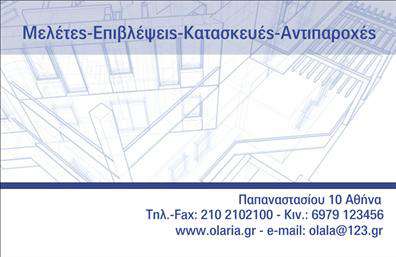 Επαγγελματική κάρτα για ΑρχιτέκτονεςΑυτή η εκλεπτυσμένη επαγγελματική κάρτα σχεδιάστηκε ειδικά για αρχιτέκτονες, αποτυπώνοντας τις σύγχρονες τάσεις της αρχιτεκτονικής και του σχεδιασμού. Οι κομψές γραμμές και τα ισχυρά γεωμετρικά σχήματα δημιουργούν μια δυναμική αίσθηση, ενώ η παλέτα χρωμάτων, που περιλαμβάνει αποχρώσεις του γκρι και του λευκού, προσθέτει μια αίσθηση κομψότητας και επαγγελματισμού. Η λεπτομερής γραμματοσειρά δίνει έμφαση στην καλλιτεχνική διάθεση του επαγγέλματος, καθιστώντας την οπτικά ελκυστική.Το σχέδιο της κάρτας αναδεικνύει την αξιοπιστία και τον επαγγελματισμό ενός αρχιτέκτονα, διασφαλίζοντας την άμεση αναγνώριση του επαγγέλματος σας από τους πελάτες. Η καλοστημένη διάταξη επιτρέπει στους ενδιαφερόμενους να δουν τις πληροφορίες σας με ευκολία και σαφήνεια.Η επαγγελματική κάρτα παρέχει τη δυνατότητα προσαρμογής, όπως η προσθήκη του ονόματός σας, του τηλεφώνου και του λογότυπού σας, καθιστώντας την ιδιαίτερα λειτουργική. Επιπλέον, μπορεί να συμπεριλάβει και στοιχεία που αναδεικνύουν τις υπηρεσίες ή τα έργα σας, προσκαλώντας τους πελάτες να γνωρίσουν τον κόσμο της αρχιτεκτονικής μέσω των δημιουργιών σας.Αυτή η κάρτα θα σας βοηθήσει να ξεχωρίσετε σε ένα ανταγωνιστικό περιβάλλον και να αφήσετε θετική εντύπωση στους πελάτες σας. Μπορείτε να κάνετε όποιες αλλαγές θέλετε μέσω του online σχεδιαστικού εργαλείου.