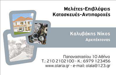 Επαγγελματική κάρτα για ΑρχιτέκτονεςΗ συγκεκριμένη επαγγελματική κάρτα σχεδιάστηκε με γνώμονα την κομψότητα και την επαγγελματική εικόνα που πρέπει να αποπνέει κάθε αρχιτέκτονας. Τα χρώματα που επιλέχθηκαν είναι σε αποχρώσεις του γκρι και του λευκού, προσφέροντας έναν minimal και ταυτόχρονα σοβαρό τόνο, ιδανικό για το επάγγελμα.Η διάταξη της κάρτας είναι προσεγμένη, με καθαρές γραμμές και ισορροπημένα στοιχεία. Η γραμματοσειρά είναι μοντέρνα και ευανάγνωστη, ενισχύοντας την αίσθηση του επαγγελματισμού. Το background περιέχει διακριτικά γεωμετρικά σχέδια που παραπέμπουν στην αρχιτεκτονική, χωρίς να αδικούν τα βασικά στοιχεία της κάρτας.Το σχέδιο αυτό αντανακλά τον επαγγελματικό χαρακτήρα του αρχιτέκτονα, αναδεικνύοντας την αξιοπιστία και την ικανότητά του στον τομέα του. Είναι επίσης ιδανικό για την προβολή υπηρεσιών όπως αρχιτεκτονικές μελέτες, ανακαινίσεις ή συμβουλευτικές υπηρεσίες.Η επαγγελματική κάρτα προσφέρει τη δυνατότητα εύκολης προσαρμογής των στοιχείων επικοινωνίας, όπως όνομα, τηλέφωνο και λογότυπο, ώστε να ταιριάζει στις προσωπικές ανάγκες του κάθε επαγγελματία.Με αυτήν την κάρτα, οι αρχιτέκτονες μπορούν να ξεχωρίσουν και να αφήσουν μια θετική εντύπωση στους πελάτες τους, προβάλλοντας το επαγγελματικό τους προφίλ.Μπορείτε να κάνετε όποιες αλλαγές θέλετε μέσω του online σχεδιαστικού εργαλείου.