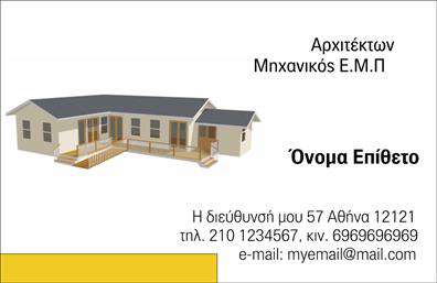 Επαγγελματική κάρτα για ΑρχιτέκτονεςΑυτή η επαγγελματική κάρτα έχει σχεδιαστεί ειδικά για αρχιτέκτονες, αποπνέοντας έναν αέρα κομψότητας και δημιουργικότητας. Με έναν συνδυασμό διακριτικών γραμμών και μοντέρνας αισθητικής, η κάρτα αυτή συνδυάζει ιδανικά τη λειτουργικότητα με την καλλιτεχνική έκφραση. Τα χρώματα που χρησιμοποιούνται είναι απαλά και επαγγελματικά, ενώ η διάταξη των στοιχείων δημιουργεί έναν οπτικό ισχυρό αντίκτυπο.Η γραμματοσειρά είναι αναγνωρίσιμη και καλαίσθητη, προσφέροντας ευχάριστη αναγνωσιμότητα. Το background μπορεί να περιλαμβάνει λεπτομέρειες που παραπέμπουν σε αρχιτεκτονικά σχέδια ή κτίρια, προσθέτοντας βάθος και προσωπικότητα στην κάρτα.Αυτή η κάρτα εκφράζει τον επαγγελματισμό και την αξιοπιστία, τα θεμέλια για κάθε αρχιτέκτονα. Με δυνατότητα προσθήκης ονόματος, τηλεφώνου, λογότυπου και άλλων στοιχείων επικοινωνίας, είναι ιδανική για κάθε επαγγελματία που θέλει να ξεχωρίσει.Επιπλέον, μπορεί να προβάλει τις υπηρεσίες ή τα έργα του αρχιτέκτονα, επιτρέποντας στους πελάτες να αποκτήσουν μια γεύση από το στυλ και την προσέγγιση σχεδίασης που προσφέρει.Η κάρτα αυτή θα εντυπωσιάσει τους πελάτες σας και θα αφήσει θετική εντύπωση σε κάθε συνάντηση. Επαγγελματικές κάρτες όπως αυτή, αποτελούν το κλειδί για να ενισχύσετε την επαγγελματική σας εικόνα.Μπορείτε να κάνετε όποιες αλλαγές θέλετε μέσω του online σχεδιαστικού εργαλείου.