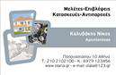 Επαγγελματική κάρτα για ΑρχιτέκτονεςΗ συγκεκριμένη επαγγελματική κάρτα σχεδιάστηκε με γνώμονα την κομψότητα και την επαγγελματική εικόνα που πρέπει να αποπνέει κάθε αρχιτέκτονας. Τα χρώματα που επιλέχθηκαν είναι σε αποχρώσεις του γκρι και του λευκού, προσφέροντας έναν minimal και ταυτόχρονα σοβαρό τόνο, ιδανικό για το επάγγελμα.Η διάταξη της κάρτας είναι προσεγμένη, με καθαρές γραμμές και ισορροπημένα στοιχεία. Η γραμματοσειρά είναι μοντέρνα και ευανάγνωστη, ενισχύοντας την αίσθηση του επαγγελματισμού. Το background περιέχει διακριτικά γεωμετρικά σχέδια που παραπέμπουν στην αρχιτεκτονική, χωρίς να αδικούν τα βασικά στοιχεία της κάρτας.Το σχέδιο αυτό αντανακλά τον επαγγελματικό χαρακτήρα του αρχιτέκτονα, αναδεικνύοντας την αξιοπιστία και την ικανότητά του στον τομέα του. Είναι επίσης ιδανικό για την προβολή υπηρεσιών όπως αρχιτεκτονικές μελέτες, ανακαινίσεις ή συμβουλευτικές υπηρεσίες.Η επαγγελματική κάρτα προσφέρει τη δυνατότητα εύκολης προσαρμογής των στοιχείων επικοινωνίας, όπως όνομα, τηλέφωνο και λογότυπο, ώστε να ταιριάζει στις προσωπικές ανάγκες του κάθε επαγγελματία.Με αυτήν την κάρτα, οι αρχιτέκτονες μπορούν να ξεχωρίσουν και να αφήσουν μια θετική εντύπωση στους πελάτες τους, προβάλλοντας το επαγγελματικό τους προφίλ.Μπορείτε να κάνετε όποιες αλλαγές θέλετε μέσω του online σχεδιαστικού εργαλείου.