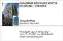 Επαγγελματικές κάρτες - Αρχιτεκτονες - Κωδ.:99167