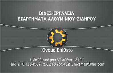 Επαγγελματική κάρτα για Εξαρτήματα - ΜηχανέςΑυτή η επαγγελματική κάρτα σχεδιάστηκε με σκοπό να εντυπωσιάσει και να αναδείξει τον επαγγελματισμό σας στον τομέα των εξαρτημάτων και μηχανών. Η χρήση ζωντανών χρωμάτων συνδυάζει δυναμικά στοιχεία που τραβούν την προσοχή, ενώ η κομψή διάταξη επιτρέπει τη σωστή ανάγνωση των πληροφοριών.Η γραμματοσειρά είναι μοντέρνα και ευανάγνωστη, ενώ το background υπογραμμίζει την τεχνική αίσθηση που επιθυμείτε να μεταφέρετε στους πελάτες σας. Κάθε στοιχείο της κάρτας δείχνει ότι σας ενδιαφέρει η λεπτομέρεια και η ποιότητα, κάτι που ενισχύει τη γενικότερη εικόνα σας.Αυτή η επαγγελματική κάρτα δεν είναι μόνο αισθητικά όμορφη αλλά και λειτουργική. Έχετε τη δυνατότητα να προσθέσετε το όνομά σας, το τηλέφωνο, το λογότυπο και οποιαδήποτε άλλα στοιχεία επικοινωνίας, καθιστώντας την προσαρμόσιμη στις δικές σας ανάγκες.Επιπλέον, η κάρτα διαμορφώνεται έτσι ώστε να αναδεικνύει τις υπηρεσίες ή τα προϊόντα σας, παρέχοντας μια ολοκληρωμένη εικόνα της επιχείρησής σας. Αφήνοντας στα χέρια σας μια εντυπωσιακή κάρτα, μπορείτε να ξεχωρίσετε από τον ανταγωνισμό και να δημιουργήσετε μια θετική εντύπωση στους υποψήφιους πελάτες σας.Μπορείτε να κάνετε όποιες αλλαγές θέλετε μέσω του online σχεδιαστικού εργαλείου.