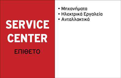 Επαγγελματική κάρτα για εξαρτήματα μηχανώνΑνακαλύψτε την τέχνη της μοντέρνας σχεδίασης με αυτή την επαγγελματική κάρτα που συνδυάζει κομψότητα και λειτουργικότητα. Το επιβλητικό μαύρο φόντο, σε συνδυασμό με λευκές και επαγγελματικές γραμματοσειρές, αποπνέει στυλ και σύγχρονη αισθητική. Η διάταξη της κάρτας είναι προσεκτικά σχεδιασμένη, με την εικόνα των εξαρτημάτων να ξεχωρίζει, προσελκύοντας την προσοχή και δημιουργώντας μία ισχυρή οπτική ταυτότητα.Η κάρτα αυτή αντανακλά την αξιοπιστία και τον επαγγελματισμό του τομέα των επαγγελματικών καρτών για εξαρτήματα μηχανών, προσφέροντας μία καθαρή και οργανωμένη παρουσίαση των στοιχείων σας. Η επιλογή χρωμάτων και οι λεπτομέρειες του σχεδίου ενισχύουν την αίσθηση της ποιότητας, θυμίζοντας στον πελάτη την αξία της επιχείρησής σας.Η προσαρμοστικότητα της κάρτας επιτρέπει την εύκολη προσθήκη στοιχείων όπως το όνομά σας, το τηλέφωνο και το λογότυπο, διασφαλίζοντας ότι η κάρτα σας αντικατοπτρίζει πλήρως τις ανάγκες σας. Ιδανική για επαγγελματίες του κλάδου, η κάρτα μπορεί να προβάλει τις υπηρεσίες ή τα προϊόντα της επιχείρησής σας, εγκαθιστώντας έτσι εμπιστοσύνη στους πελάτες σας.Αυτή η επαγγελματική κάρτα θα σας βοηθήσει να ξεχωρίσετε και να αφήσετε μία θετική εντύπωση στους συνεργάτες και τους πελάτες σας. Μπορείτε να κάνετε όποιες αλλαγές θέλετε μέσω του online σχεδιαστικού εργαλείου.