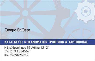 Επαγγελματική κάρτα για Εξαρτηματα - ΜηχανεςΗ επαγγελματική κάρτα μας για εξαρτήματα και μηχανές είναι το ιδανικό εργαλείο για να προβληθεί η επιχείρησή σας με στυλ και επαγγελματισμό. Με μια κομψή διάταξη και σύγχρονες γραμματοσειρές, η κάρτα συνδυάζει λειτουργικότητα και σχεδιαστική επάρκεια, δημιουργώντας μια ισχυρή εντύπωση.Το χρώμα βάσης είναι σε απαλή απόχρωση, που ενισχύει την καθαρότητα και την αισθητική του σχεδίου, ενώ οι αντίθετες λεπτομέρειες βοηθούν στην εύκολη ανάγνωση των στοιχείων σας. Τα background στοιχεία, όπως διακριτικά γεωμετρικά μοτίβα, προσθέτουν μια αίσθηση κινήματος, ιδανική για τον τομέα των μηχανών.Η σχεδίαση της κάρτας καθιστά την επαγγελματική σας ταυτότητα αξιόπιστη και ελκυστική, αποπνέοντας αυτοπεποίθηση και επαγγελματισμό. Κάθε λεπτομέρεια έχει σχεδιαστεί για να αντικατοπτρίζει την αξιοπιστία του επαγγέλματος σας, εξασφαλίζοντας ότι οι πελάτες θα σας θυμούνται.Η προσαρμοστικότητα της κάρτας επιτρέπει την εύκολη προσθήκη στοιχείων, όπως ονοματεπώνυμο, τηλέφωνο, λογότυπο και άλλες χρήσιμες πληροφορίες επικοινωνίας. Αυτό σημαίνει ότι μπορείτε να προσαρμόσετε την κάρτα σας ανάλογα με την ταυτότητα της επιχείρησής σας.Επιπλέον, η κάρτα μπορεί να προβάλλει τις μοναδικές υπηρεσίες ή προϊόντα σας, ειδικά στον τομέα των εξαρτημάτων και μηχανών. Με τη σωστή επιλογή πληροφοριών, μπορεί να γίνει ένα αποτελεσματικό εργαλείο μάρκετινγκ.Η επαγγελματική κάρτα σας θα σας βοηθήσει να ξεχωρίσετε και να αφήσετε μια θετική εντύπωση σε κάθε επαγγελματική σας συνάντηση. Μπορείτε να κάνετε όποιες αλλαγές θέλετε μέσω του online σχεδιαστικού εργαλείου.
