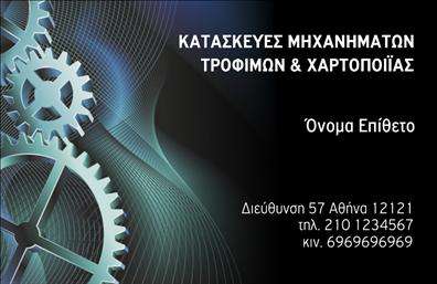 Επαγγελματική κάρτα για Εξαρτήματα - ΜηχανέςΑνακαλύψτε την απόλυτη επαγγελματική κάρτα για τον τομέα των εξαρτημάτων και μηχανών, με έναν εντυπωσιακό σχεδιασμό που συνδυάζει αισθητική και λειτουργικότητα. Η κάρτα αυτή διαθέτει μια μοντέρνα διάταξη με έντονα χρώματα που αποπνέει επαγγελματισμό, ενώ το φόντο της προσθέτει κομψότητα και βάθος στην παρουσίαση των στοιχείων σας.Η επιλογή γραμματοσειράς είναι επαγγελματική και ευανάγνωστη, καθιστώντας εύκολη την αναγνώριση του ονόματός σας και των υπηρεσιών που προσφέρετε. Οι λεπτομέρειες του σχεδιασμού, όπως τα διακριτικά εικονίδια και τα γραφικά στοιχεία, προσδίδουν μια δυναμική αίσθηση που ενισχύει την εμπιστοσύνη του πελάτη στο έργο σας.Η κάρτα προσφέρει ευκολία στην προσαρμογή, επιτρέποντας την προσθήκη προσωπικών στοιχείων, όπως το όνομα, το τηλέφωνο και το λογότυπο της επιχείρησής σας, διασφαλίζοντας ότι θα ανταγωνίζεται επάξια άλλες επαγγελματικές κάρτες στην αγορά.Εάν επιθυμείτε να προβάλετε τις υπηρεσίες ή τα προϊόντα σας, η κατάλληλη διάταξη και το ευχάριστο αισθητικό αποτέλεσμα διευκολύνουν αυτή τη διαδικασία, διασφαλίζοντας παράλληλα ότι θα ξεχωρίσετε σε κάθε επαγγελματική συνάντηση.Η συγκεκριμένη κάρτα θα σας βοηθήσει να αφήσετε θετική εντύπωση και να ενισχύσετε την επαγγελματική σας εικόνα στον τομέα των εξαρτημάτων και μηχανών. Μπορείτε να κάνετε όποιες αλλαγές θέλετε μέσω του online σχεδιαστικού εργαλείου.