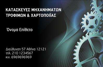 Επαγγελματική κάρτα για εξαρτήματα - μηχανέςΑυτή η επαγγελματική κάρτα σχεδιάστηκε με προσοχή στις λεπτομέρειες, προσφέροντας μια κομψή και επαγγελματική αίσθηση. Τα χρώματα σε αρμονία, με κυρίαρχες αποχρώσεις του γκρι και του μπλε, δημιουργούν μια δυναμική αντίθεση που τραβάει την προσοχή. Η άριστη διάταξη των στοιχείων, με σύγχρονη γραμματοσειρά, βοηθά στην άμεση αναγνωσιμότητα των πληροφοριών, προσδίδοντας ταυτόχρονα μία αίσθηση σοβαρότητας και αξιοπιστίας.Ο σχεδιασμός αντανακλά τον επαγγελματικό χαρακτήρα του κλάδου, εξασφαλίζοντας ότι οι πελάτες και οι συνεργάτες σας θα αποκομίσουν θετική εντύπωση από την πρώτη στιγμή. Η ενσωμάτωση του λογότυπου της επιχείρησής σας θα ενδυναμώσει περαιτέρω την αναγνωρισιμότητα της μάρκας σας.Η κάρτα προσφέρει ευχέρεια στην προσαρμοστικότητα, καθώς μπορείτε να προσθέσετε εύκολα το όνομά σας, τον αριθμό τηλεφώνου και άλλα στοιχεία επικοινωνίας. Επιπλέον, μπορείτε να προβάλετε τις υπηρεσίες ή τα προϊόντα σας, παρέχοντας στους παραλήπτες μια σαφή εικόνα της δραστηριότητάς σας.Αυτή η επαγγελματική κάρτα είναι το ιδανικό εργαλείο για να ξεχωρίσετε στον τομέα σας και να αφήσετε μία θετική και διαρκή εντύπωση στους πελάτες σας. Μπορείτε να κάνετε όποιες αλλαγές θέλετε μέσω του online σχεδιαστικού εργαλείου.