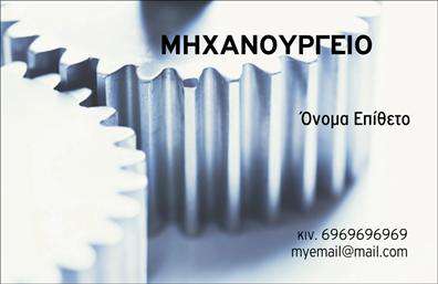 Επαγγελματική κάρτα για εξαρτήματα - μηχανές: Αυτή η κάρτα διαθέτει έναν σύγχρονο και ελκυστικό σχεδιασμό, που συνδυάζει αρμονικά χρώματα και στυλιστικά στοιχεία που αναδεικνύουν την τεχνογνωσία της βιομηχανίας. Η καθαρή διάταξη και η εκσυγχρονισμένη γραμματοσειρά προσφέρουν εύκολη αναγνωσιμότητα, ενώ η προσθήκη μιας εντυπωσιακής εικόνας σχετική με εξαρτήματα και μηχανές δίνει μια δυναμική διάσταση. Το σχέδιο της κάρτας αντανακλά τον επαγγελματισμό και την αξιοπιστία του κλάδου, προσφέροντας μια αίσθηση σοβαρότητας και εμπιστοσύνης στους πελάτες σας. Η κάρτα μπορεί εύκολα να προσαρμοστεί με τον τρόπο που επιθυμείτε, επιτρέποντάς σας να προσθέσετε το όνομά σας, το τηλέφωνό σας, το λογότυπό σας και άλλα στοιχεία επικοινωνίας, ώστε να είναι πάντα ενημερωμένη και προσωπική. Ένας ακόμη σημαντικός παράγοντας είναι ότι αυτή η επαγγελματική κάρτα μπορεί να προβάλει τις υπηρεσίες ή τα προϊόντα σας με τρόπο που κεντρίζει το ενδιαφέρον των υποψηφίων πελατών. Με την καθαρή και κομψή της αισθητική, βοηθά τον επαγγελματία να ξεχωρίσει και να αφήσει μια θετική εντύπωση σε κάθε επαφή. Μπορείτε να κάνετε όποιες αλλαγές θέλετε μέσω του online σχεδιαστικού εργαλείου.