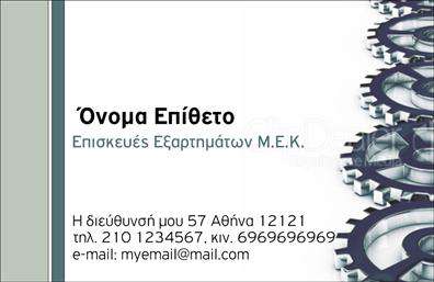 Επαγγελματική κάρτα για εξαρτήματα - μηχανέςΑνακαλύψτε την ιδανική επαγγελματική κάρτα που θα αναδείξει την επιχείρησή σας στον τομέα των εξαρτημάτων και μηχανών. Ο συνολικός σχεδιασμός της κάρτας συνδυάζει μοντέρνα στοιχεία με μια επαγγελματική ατμόσφαιρα, χρησιμοποιώντας σοφά επιλεγμένα χρώματα που αποπνέουν αξιοπιστία και δυναμισμό. Η σχηματική διάταξη και η κομψή γραμματοσειρά συμβάλλουν στη σαφήνεια και την ευχρηστία της, εξασφαλίζοντας ότι όλες οι πληροφορίες τονίζονται κατάλληλα.Η αισθητική της κάρτας δεν είναι μόνο εμφανής, αλλά αντανακλά και τον επαγγελματικό χαρακτήρα του κλάδου σας. Κάθε στοιχείο έχει επιλεγεί προσεκτικά για να ενισχύσει την αξιοπιστία σας και να δημιουργήσει εμπιστοσύνη στους πελάτες σας. Η ευχρηστία της σας επιτρέπει να προσθέσετε εύκολα το όνομα, το τηλέφωνο, το λογότυπο και άλλες σημαντικές πληροφορίες επικοινωνίας, κάνοντάς την ένα πολύτιμο εργαλείο για την προώθηση των υπηρεσιών και προϊόντων σας.Με την κάρτα αυτή, οι πελάτες σας θα είναι σε θέση να αναγνωρίσουν άμεσα τις υπηρεσίες που προσφέρετε, ενισχύοντας την εταιρική σας ταυτότητα. Ξεχωρίστε από τον ανταγωνισμό και αφήστε μια θετική εντύπωση που θα μείνει αξέχαστη!Μπορείτε να κάνετε όποιες αλλαγές θέλετε μέσω του online σχεδιαστικού εργαλείου.