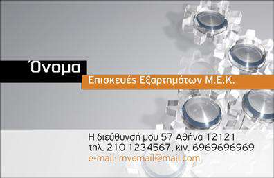 Επαγγελματική κάρτα για εξαρτήματα - μηχανέςΑνακαλύψτε την απόλυτη αισθητική με αυτή τη επαγγελματική κάρτα, σχεδιασμένη ώστε να εντυπωσιάσει. Τα ζωντανά χρώματα και η κομψή διάταξη της κάρτας ενισχύουν την οπτική της δυναμική. Χρησιμοποιώντας μοντέρνες γραμματοσειρές και φόντο που συνδυάζει αρμονικά όλα τα στοιχεία, η κάρτα αυτή αποπνέει επαγγελματισμό και αξία.Η επαγγελματική κάρτα αποτυπώνει την ουσία του επαγγέλματος σας, αναδεικνύοντας την αξιοπιστία και την τεχνογνωσία σας στον τομέα των εξαρτημάτων και μηχανών. Κάθε λεπτομέρεια της κάρτας έχει σχεδιαστεί με προσοχή ώστε να αρμόζει σε κάθε επαγγελματία που επιθυμεί να παρουσιάσει την επιχειρηματική του ταυτότητα.Επιπλέον, η κάρτα προσφέρει μεγάλη προσαρμοστικότητα, επιτρέποντας σας να προσθέσετε στοιχεία επικοινωνίας, όπως όνομα, τηλέφωνο και λογότυπο, έτσι ώστε να δημιουργήσετε μια προσωπική και αναγνωρίσιμη εικόνα. Αυτή η δυνατότητα καθιστά την κάρτα ιδιαίτερα λειτουργική και ιδανική για κάθε επαγγελματία που επιθυμεί να ξεχωρίσει.Αυτή η επαγγελματική κάρτα είναι επίσης ιδανική για να προβάλλει τις υπηρεσίες ή τα προϊόντα που προσφέρετε, βοηθώντας σας να επικοινωνήσετε άμεσα με τους πελάτες σας.Αφήστε μια θετική εντύπωση με την επαγγελματική σας κάρτα και κάντε την επιχείρησή σας να ξεχωρίζει στην αγορά.Μπορείτε να κάνετε όποιες αλλαγές θέλετε μέσω του online σχεδιαστικού εργαλείου.
