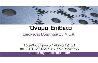 Επαγγελματική κάρτα για εξαρτήματα – μηχανές: Αυτή η επαγγελματική κάρτα έχει σχεδιαστεί με την πλέον κομψή αισθητική, ιδανική για επαγγελματίες του τομέα των εξαρτημάτων και των μηχανών. Οι ζωντανές αποχρώσεις του μπλε και του λευκού συνδυάζονται αρμονικά, προσδίδοντας ένα σύγχρονο αλλά ταυτόχρονα και κλασικό ύφος. Η διάταξη είναι προσεγμένη, με τον τίτλο και τα στοιχεία σας σε κεντρική θέση, επιτρέποντας μία άμεση και καθαρή ανάγνωση. Η επιλεγμένη γραμματοσειρά προσθέτει μία πινελιά επαγγελματισμού, ενώ το background μπορεί να περιλαμβάνει λεπτομέρειες που σχετίζονται με τις υπηρεσίες σας. Η κάρτα αυτή αντανακλά τον επαγγελματικό χαρακτήρα και την αξιοπιστία που ο πελάτης αναζητά, δημιουργώντας άμεσα θετική εντύπωση. Κάθε λεπτομέρεια έχει σχεδιαστεί για να αποπνέει σοβαρότητα και κύρος στον τομέα των εξαρτημάτων και των μηχανών. Η δυνατότητα προσθήκης στοιχείων όπως το όνομα, το τηλέφωνο και το λογότυπο της επιχείρησής σας διευκολύνει την προσαρμοστικότητα της κάρτας, κάνοντάς την εύκολα λειτουργική και πρακτική. Μπορείτε μάλιστα να ενσωματώσετε πληροφορίες σχετικά με τις υπηρεσίες ή τα προϊόντα σας, ενισχύοντας έτσι την οπτική έκθεση της επιχείρησής σας. Με αυτή την επαγγελματική κάρτα, θα ξεχωρίσετε από τον ανταγωνισμό, αφήνοντας μια θετική και διαρκή εντύπωση στους πελάτες σας. Μπορείτε να κάνετε όποιες αλλαγές θέλετε μέσω του online σχεδιαστικού εργαλείου.