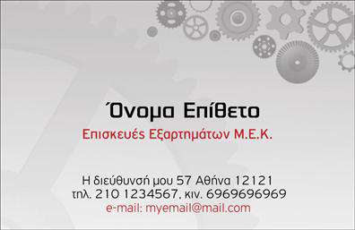 Επαγγελματική κάρτα για εξαρτήματα - μηχανέςΑυτή η επαγγελματική κάρτα έχει σχεδιαστεί με σύγχρονο και δυναμικό στυλ, χρησιμοποιώντας μια γκάμα χρωμάτων που συνδυάζει την επαγγελματική αίσθηση με σύγχρονες τάσεις. Η καθαρή διάταξη και η εκλεπτυσμένη γραμματοσειρά προσφέρουν ευανάγνωστη επικοινωνία, τονίζοντας τις βασικές πληροφορίες για έναν επαγγελματία στον τομέα των εξαρτημάτων και μηχανών.Το σχέδιο αντικατοπτρίζει τον επαγγελματισμό, καθώς περιλαμβάνει καθαρές γραμμές και οργανωμένα στοιχεία που ενισχύουν την αξιοπιστία της επιχείρησής σας. Κάθε στοιχείο παίζει ρόλο στην ολοκληρωμένη παρουσίαση του επαγγελματία, καθιστώντας την κάρτα ιδανική για επαγγελματίες που επιθυμούν να δημιουργήσουν θετική εντύπωση στους πελάτες τους.Η κάρτα είναι απόλυτα προσαρμόσιμη, επιτρέποντας την προσθήκη σημαντικών στοιχείων όπως το όνομα, το τηλέφωνο και το λογότυπο της επιχείρησής σας. Αυτή η ευελιξία σας δίνει τη δυνατότητα να προβάλετε τις μοναδικές υπηρεσίες ή προϊόντα που προσφέρετε, ενισχύοντας την ανταγωνιστικότητα της επιχείρησής σας στον κλάδο.Η χρήση της συγκεκριμένης κάρτας σας βοηθά να ξεχωρίσετε από τον ανταγωνισμό και να αφήσετε μια θετική εντύπωση στους πελάτες σας, μπορούμε να πούμε λοιπόν ότι η διαδικασία εκτύπωσης αυτών των επαγγελματικών καρτών είναι καθοριστική για την επιτυχία σας.Μπορείτε να κάνετε όποιες αλλαγές θέλετε μέσω του online σχεδιαστικού εργαλείου.