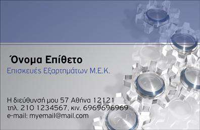 Επαγγελματική κάρτα για εξαρτήματα - μηχανέςΑνακαλύψτε την απόλυτη επαγγελματική κάρτα που σχεδιάστηκε ειδικά για τις ανάγκες σας στον τομέα των εξαρτημάτων και μηχανών. Η κάρτα συνδυάζει κομψότητα και λειτουργικότητα, με μια διάταξη που τραβάει την προσοχή και αναδεικνύει την επαγγελματική σας εικόνα. Τα ζωντανά χρώματα και η προσεγμένη γραμματοσειρά προσθέτουν μια σύγχρονη αίσθηση, ενώ τα background στοιχεία προσφέρουν βάθος και δυναμική στην παρουσίαση.Η σχεδίαση της κάρτας αντανακλά τον επαγγελματισμό και την αξιοπιστία που απαιτεί το επάγγελμα σας. Κάθε λεπτομέρεια έχει επεξεργαστεί με προσοχή, έτσι ώστε να εκπέμπει εμπιστοσύνη και να αφήνει θετική εντύπωση στους πελάτες σας. Η δυνατότητα προσθήκης στοιχείων, όπως το όνομά σας, το τηλέφωνο και το λογότυπο της επιχείρησής σας, καθιστά αυτή την κάρτα ιδιαίτερα προσαρμόσιμη στις προσωπικές σας ανάγκες.Η κάρτα αυτή δεν είναι απλώς ένα κομμάτι χαρτί, αλλά και ένα εργαλείο προβολής των υπηρεσιών ή προϊόντων σας. Επιτρέπει στους πελάτες να θυμούνται εύκολα την επωνυμία σας και να σας αναζητούν ξανά. Οι επαγγελματικές κάρτες σας, λοιπόν, θα σας βοηθήσουν να ξεχωρίσετε ανάμεσα στον ανταγωνισμό και να κλείσετε συμφωνίες με ευκολία.Μπορείτε να κάνετε όποιες αλλαγές θέλετε μέσω του online σχεδιαστικού εργαλείου.