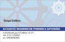 Επαγγελματικές κάρτες - Εξαρτηματα - Μηχανες - Κωδ.:99133