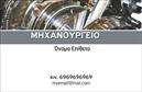 Επαγγελματική κάρτα για εξαρτήματα και μηχανέςΑνακαλύψτε την ιδανική επαγγελματική κάρτα που συνδυάζει κομψότητα και λειτουργικότητα. Ο συνολικός σχεδιασμός της κάρτας είναι μοντέρνος και ελκυστικός, με μία ωραία παλέτα χρωμάτων που εναρμονίζεται με την εντολή της βιομηχανίας των εξαρτημάτων. Η διάταξη είναι σαφής, διευκολύνοντας την αναγνώριση του ονόματος και του τίτλου σας, ενώ η επιλεγμένη γραμματοσειρά προσφέρει μια επαγγελματική αίσθηση.Η κάρτα αντανακλά εξαιρετικά τον επαγγελματισμό και την αξιοπιστία του κλάδου, εντυπωσιάζοντας τους πελάτες σας με την ποιότητά της. Οι λεπτομέρειες στο σχέδιο, από τα background στοιχεία μέχρι τα εικονίδια των υπηρεσιών, αποπνέουν την αίσθηση της ακρίβειας και της τεχνογνωσίας που απαιτεί η αγορά.Η προσαρμοστικότητα της κάρτας είναι ένα από τα σημαντικά της πλεονεκτήματα. Έχετε τη δυνατότητα να προσθέσετε στοιχεία όπως όνομα, τηλέφωνο, λογότυπο και άλλες πληροφορίες επικοινωνίας, διατηρώντας την προσωπική σας πινελιά.Επιπλέον, η κάρτα μπορεί να προβάλει τις υπηρεσίες ή τα προϊόντα σας, προσφέροντας άμεση επαφή με τις ανάγκες των πελατών σας στον τομέα των μηχανών και των εξαρτημάτων. Με αυτήν την προσέγγιση, ο επαγγελματίας μπορεί να ξεχωρίσει και να αφήσει μια θετική εντύπωση.Μπορείτε να κάνετε όποιες αλλαγές θέλετε μέσω του online σχεδιαστικού εργαλείου.