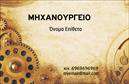 Επαγγελματική κάρτα για επαγγελματίες στον τομέα εξαρτημάτων και μηχανώνΗ επαγγελματική κάρτα αυτή ενσωματώνει μια εξαιρετική ισορροπία ανάμεσα στην αισθητική και τη λειτουργικότητα. Με έντονα χρώματα που προσελκύουν την προσοχή και κομψές γραμμές, προσφέρει μια σύγχρονη εμφάνιση που αναδεικνύει τη σοβαρότητα του επαγγελματία. Η διάθεση ενός μοναδικού background στοιχείου προσθέτει βάθος και οπτική ροή, κάνοντάς την ιδανική για αναγνωρίσιμες παρουσίες. Η γραμματοσειρά είναι καλαίσθητη, ευανάγνωστη και επαγγελματική, ενισχύοντας έτσι το συνολικό αποτέλεσμα.Αυτή η κάρτα δεν είναι απλώς μια εκτύπωση, αλλά μια δήλωση επαγγελματισμού. Το δυναμικό σχέδιο που συνδυάζει πρωτοτυπία και αυθεντικότητα, αντανακλά την αξιοπιστία που απαιτούν οι πελάτες στον τομέα των εξαρτημάτων και μηχανών. Είναι ιδανική για εκείνους που επιθυμούν να κρύψουν την διακριτικότητα με την δημιουργικότητα.Η κάρτα προσφέρει πλήρη προσαρμοστικότητα και λειτουργικότητα, επιτρέποντας τις πολλές επιλογές για προσθήκες στοιχείων, όπως το όνομα, το τηλέφωνο, το λογότυπο και άλλες πληροφορίες επικοινωνίας. Αποτελεί ιδανική πλατφόρμα για την προβολή των υπηρεσιών ή προϊόντων της επιχείρησης, καθιστώντας την ακαταμάχητη στους υποψήφιους πελάτες.Αυτή η επαγγελματική κάρτα εξατομικεύει την ταυτότητα του επαγγελματία, επιτρέποντάς του να ξεχωρίσει από τον ανταγωνισμό και να αφήσει μια θετική εντύπωση.Μπορείτε να κάνετε όποιες αλλαγές θέλετε μέσω του online σχεδιαστικού εργαλείου.