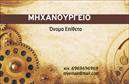 Επαγγελματική κάρτα για Εξαρτήματα - ΜηχανέςΗ επαγγελματική κάρτα αυτή διαθέτει έναν καθαρό και μοντέρνο σχεδιασμό που συνδυάζει λειτουργικότητα και αισθητική. Τα έντονα χρώματα που χρησιμοποιούνται, σε συνδυασμό με την εκλεπτυσμένη γραμματοσειρά, δημιουργούν μια εντυπωσιακή οπτική παρουσία. Η διάταξη του περιεχομένου είναι πλήρως ισορροπημένη και ελκυστική, με λεπτομέρειες που τονίζουν την εξειδίκευση στον τομέα των μηχανών.Το σχέδιο αυτό αντανακλά τον επαγγελματικό χαρακτήρα και την αξιοπιστία των επαγγελματικών καρτών στον τομέα των εξαρτημάτων, προσδίδοντας στον χρήστη μια αίσθηση εμπιστοσύνης. Κάθε λεπτομέρεια, από τα χρώματα μέχρι την τυπογραφία, έχει επιλεγεί προσεκτικά ώστε να τονίσει την σοβαρή και αξιόπιστη φύση του επαγγέλματος.Η κάρτα προσφέρει ευελιξία και δυνατότητες προσαρμογής, δίνοντας σας την δυνατότητα να προσθέσετε στοιχεία όπως όνομα, τηλέφωνο και λογότυπο, εξασφαλίζοντας έτσι ότι όλες οι πληροφορίες επικοινωνίας είναι άμεσα διαθέσιμες.Επιπλέον, μπορεί να προβάλει με αποτελεσματικότητα τις μοναδικές υπηρεσίες ή προϊόντα της επιχείρησής σας, βοηθώντας σας να διαφοροποιηθείτε στην αγορά.Αυτή η κάρτα είναι ο ιδανικός τρόπος να ξεχωρίσετε και να αφήσετε θετική εντύπωση στους πελάτες σας. Μπορείτε να κάνετε όποιες αλλαγές θέλετε μέσω του online σχεδιαστικού εργαλείου.