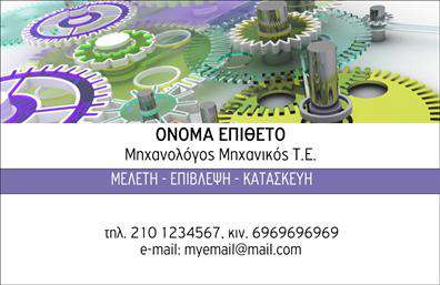Επαγγελματική κάρτα για Μηχανολόγους ΜηχανικούςΗ ειδικά σχεδιασμένη αυτή επαγγελματική κάρτα για μηχανολόγους μηχανικούς αναδεικνύει την τεχνογνωσία και την επαγγελματική ακεραιότητα του κλάδου. Με ένα μοντέρνο και κομψό σχέδιο, η κάρτα διαθέτει σκούρα χρώματα που εκφράζουν δύναμη και σταθερότητα, ενώ οι καθαρές γραμμές τής προσφέρουν μία αισθητική ισορροπία. Η γραμματοσειρά είναι σύγχρονη και ευανάγνωστη, ενισχύοντας την συνολική στυλιστική εικόνα της κάρτας.Αναμφίβολα, η κάρτα αυτή αντανακλά τον επαγγελματισμό και την αξιοπιστία που απαιτούν οι Μηχανολόγοι Μηχανικοί. Αυτή η παρουσίαση του κλάδου επιτρέπει στους επαγγελματίες να προβάλλουν τις ικανότητές τους και τα προσόντα τους με έναν εντυπωσιακό τρόπο. Στο πίσω μέρος της κάρτας υπάρχει χώρος για να προστεθούν στοιχεία επαφής όπως όνομα, τηλέφωνο και λογότυπο, διασφαλίζοντας ότι οι πελάτες σας θα μπορούν να σας βρουν εύκολα.Επιπλέον, η κάρτα προσφέρει την ιδανική πλατφόρμα για την προβολή υπηρεσιών ή προϊόντων που προσφέρετε, είτε αυτά είναι μελέτες, σχέδια ή άλλες τεχνικές λύσεις. Με αυτή την κάρτα, οι Μηχανολόγοι Μηχανικοί μπορούν να ξεχωρίσουν και να αφήσουν μια θετική εντύπωση στους πελάτες και συνεργάτες τους.Μπορείτε να κάνετε όποιες αλλαγές θέλετε μέσω του online σχεδιαστικού εργαλείου.