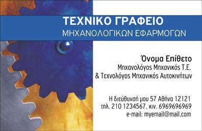 Επαγγελματική κάρτα για μηχανολόγους μηχανικούςΑυτή η επαγγελματική κάρτα είναι σχεδιασμένη με γνώμονα την αισθητική και την επαγγελματικότητα, κατάλληλη για κάθε μηχανολόγο μηχανικό που επιθυμεί να ξεχωρίσει. Το προσεγμένο χρώμα του φόντου, σε συνδυασμό με την κομψή διάταξη των στοιχείων, προσφέρει μια εντυπωσιακή πρώτη εντύπωση. Οι λεπτές γραμμές και η σύγχρονη γραμματοσειρά προσθέτουν μία αίσθηση σοβαρότητας και αξιοπιστίας.Το σχέδιο της κάρτας αντανακλά με απόλυτο τρόπο τον επαγγελματισμό και τη σοβαρότητα του επαγγέλματος των μηχανολόγων μηχανικών. Οι τεχνικές λεπτομέρειες και η υψηλή ποιότητα εκτύπωσης υπογραμμίζουν τη γνώση και την εμπειρία του επαγγελματία.Η επαγγελματική κάρτα παραμένει ευέλικτη και λειτουργική, διευκολύνοντας την προσθήκη στοιχείων όπως όνομα, τηλέφωνο και λογότυπο της επιχείρησης. Έτσι, κάθε κάρτα μπορεί να προσαρμοστεί στις ατομικές ανάγκες, εξασφαλίζοντας ότι οι πελάτες θα έχουν όλες τις απαραίτητες πληροφορίες στη διάθεσή τους.Επιπλέον, η κάρτα μπορεί να προβάλει τις υπηρεσίες ή τα προϊόντα που προσφέρει ο μηχανολόγος μηχανικός, προσελκύοντας την προσοχή των πιθανών πελατών και συνεργατών.Μην ξεχνάτε ότι μια καλά σχεδιασμένη κάρτα βοηθά τον επαγγελματία να ξεχωρίσει και να αφήσει μια θετική εντύπωση στους πελάτες του.Μπορείτε να κάνετε όποιες αλλαγές θέλετε μέσω του online σχεδιαστικού εργαλείου.