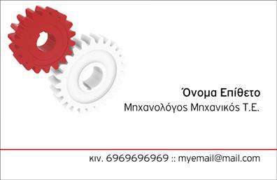 Επαγγελματική κάρτα για Μηχανολόγους ΜηχανικούςΑυτή η επαγγελματική κάρτα διαθέτει έναν σύγχρονο και δυναμικό σχεδιασμό που αποπνέει επαγγελματισμό. Με μια κομψή διάταξη σε ψυχρές αποχρώσεις του μπλε και του γκρι, προσφέρει μία αίσθηση τεχνολογικής εξέλιξης και καινοτομίας, ιδανική για τον τομέα των μηχανολόγων μηχανικών. Η επιλεγμένη γραμματοσειρά είναι καθαρή και ευανάγνωστη, εξασφαλίζοντας ότι τα στοιχεία επικοινωνίας παραμένουν σε πρώτο πλάνο.Η αισθητική του σχεδιασμού αναδεικνύει την αξιοπιστία και την επαγγελματικότητα που απαιτεί το επάγγελμα. Τα background στοιχεία είναι διακριτικά, προσθέτοντας βάθος στην κάρτα χωρίς να αποσπούν την προσοχή από τις βασικές πληροφορίες.Η κάρτα παρέχει την ευχέρεια για προσαρμογή, επιτρέποντας την προσθήκη ονόματος, τηλεφώνου, λογότυπου και άλλων στοιχείων επικοινωνίας. Αυτή η λειτουργικότητα την καθιστά ιδανική για επαγγελματίες που επιθυμούν να επενδύσουν σε αναγνωρίσιμες επαγγελματικές κάρτες που θα ενισχύσουν την παρουσία τους στην αγορά.Επιπλέον, μπορεί να προβάλει τις υπηρεσίες και τα προϊόντα που προσφέρει ο επαγγελματίας, καθιστώντας την κάρτα ένα πολύτιμο εργαλείο μάρκετινγκ.Με αυτήν την κάρτα, ο μηχανολόγος μηχανικός μπορεί να ξεχωρίσει στην αγορά και να αφήσει μια θετική εντύπωση στους πελάτες του. Μπορείτε να κάνετε όποιες αλλαγές θέλετε μέσω του online σχεδιαστικού εργαλείου.