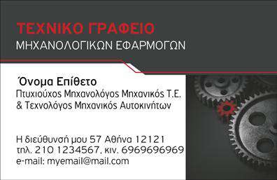 Επαγγελματική κάρτα για Μηχανολογοι μηχανικοιΑνακαλύψτε την ιδανική επαγγελματική κάρτα για μηχανολόγους μηχανικούς, σχεδιασμένη με άριστη προσοχή στη λεπτομέρεια. Το σύγχρονο σχέδιο της κάρτας αποπνέει επαγγελματισμό και δυναμισμό, χρησιμοποιώντας μια κομψή παλέτα χρωμάτων που συνδυάζει το μπλε και το άσπρο, προσφέροντας μια αίσθηση τεχνολογίας και καινοτομίας. Η γραμματοσειρά είναι ευανάγνωστη και μοντέρνα, διευκολύνοντας την επικοινωνία των πληροφοριών.Η διαρρύθμιση είναι προσεκτικά σχεδιασμένη, ώστε να αντανακλά την αξιοπιστία του επαγγέλματος. Κάθε στοιχεία, από το λογότυπο έως τα στοιχεία επικοινωνίας, τοποθετείται με τέτοιο τρόπο ώστε να προβάλλει τον επαγγελματικό χαρακτήρα του μηχανολόγου μηχανικού. Οι λεπτομέρειες όπως τα γραφικά και τα background στοιχεία τονίζουν την τεχνογνωσία και τη δημιουργικότητα.Η κάρτα προσφέρει ευελιξία, δίνοντας τη δυνατότητα στους επαγγελματίες να προσθέσουν το όνομά τους, τον αριθμό τηλεφώνου και άλλες πληροφορίες επικοινωνίας με ευκολία. Επιπλέον, μπορεί να χρησιμοποιηθεί για να αναδείξει υπηρεσίες ή προϊόντα που σχετίζονται με την ειδικότητά τους, ενισχύοντας τη συνολική τους παρουσία στην αγορά.Με αυτή την επαγγελματική κάρτα, οι μηχανολόγοι μηχανικοί ξεχωρίζουν, αφήνοντας θετική εντύπωση σε πελάτες και συνεργάτες. Μπορείτε να κάνετε όποιες αλλαγές θέλετε μέσω του online σχεδιαστικού εργαλείου.
