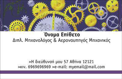 Επαγγελματική κάρτα για Μηχανολόγους ΜηχανικούςΑνακαλύψτε την αριστοτεχνική σχεδίαση αυτής της επαγγελματικής κάρτας για μηχανολόγους μηχανικούς, η οποία ξεχωρίζει με την κομψότητά της και την επαγγελματική της ατμόσφαιρα. Ο minimal σχεδιασμός σε συνδυασμό με τα σύγχρονα χρώματα δημιουργεί μια δυναμική και ελκυστική εμφάνιση, αφήνοντας θετική εντύπωση.Η διάταξη της κάρτας είναι προσεκτικά σχεδιασμένη, με άρτια γραμματοσειρά που διατηρεί την αναγνωσιμότητα, ενώ τα background στοιχεία προσθέτουν μια αίσθηση βάθους και μοναδικότητας. Αυτή η κάρτα δεν είναι απλά μια πληροφορία, αλλά ένα έργο τέχνης που φέρνει την ταυτότητα του επαγγελματία σε πρώτο πλάνο.Η προσαρμοστικότητα της κάρτας επιτρέπει την εύκολη προσθήκη στοιχείων όπως το όνομα, το τηλέφωνο, το λογότυπο και άλλες πληροφορίες επικοινωνίας, διασφαλίζοντας ότι όλα όσα χρειάζεστε είναι άμεσα διαθέσιμα. Επιπλέον, η κάρτα μπορεί να προβάλει τις υπηρεσίες ή τα προϊόντα σας, διευκολύνοντας την επικοινωνία με δυνητικούς πελάτες.Αυτή η επαγγελματική κάρτα βοηθά τον μηχανολόγο μηχανικό να ξεχωρίσει και να αφήσει μια θετική εντύπωση στη μνήμη των πελατών του. Είναι η τέλεια επιλογή για όποιον επιθυμεί να φέρει την προσωπική του σφραγίδα στον επαγγελματικό του κόσμο.Μπορείτε να κάνετε όποιες αλλαγές θέλετε μέσω του online σχεδιαστικού εργαλείου.