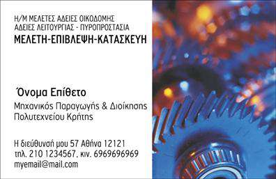 Επαγγελματική κάρτα για Μηχανολόγους ΜηχανικούςΑυτή η επαγγελματική κάρτα σχεδιάστηκε ειδικά για να αντικατοπτρίζει την τεχνογνωσία και την επ professionalism του κλάδου των μηχανολόγων μηχανικών. Με ένα δυναμικό και μοντέρνο σχέδιο, η κάρτα συνδυάζει κομψά χρώματα όπως το γαλάζιο και το λευκό, που προσδίδουν μια φρεσκάδα και επαγγελματισμό.Η διάταξη είναι προσεγμένη, με τις πληροφορίες επικοινωνίας να είναι αναγνωρίσιμες και εύκολα προσβάσιμες. Η γραμματοσειρά είναι καθαρή και ευανάγνωστη, εξασφαλίζοντας ότι το όνομα και τα στοιχεία του επαγγελματία προβάλλονται με σαφήνεια. Το background στοιχείο προσθέτει μια διακριτική πινελιά που ενισχύει την αισθητική της κάρτας.Το σχέδιο αντανακλά την αξιοπιστία και την επαγγελματικότητα που απαιτούν οι μηχανολόγοι μηχανικοί. Κάθε λεπτομέρεια έχει σχεδιαστεί με στόχο την εντύπωση της εξειδίκευσης και της σοβαρότητας στον τομέα.Η κάρτα είναι ευέλικτη και προσφέρει τη δυνατότητα προσθήκης στοιχείων όπως το όνομα, το τηλέφωνο και το λογότυπο της επιχείρησης. Έτσι, οι πελάτες μπορούν να διατηρήσουν τις επαγγελματικές κάρτες ενημερωμένες και προσαρμοσμένες στις εξελισσόμενες ανάγκες τους.Τέλος, η κάρτα μπορεί να προβάλλει επίσης τις υπηρεσίες που προσφέρει ο μηχανολόγος μηχανικός, ενισχύοντας την παρουσία του στην αγορά. Είναι ο τέλειος τρόπος για να ξεχωρίσετε και να αφήσετε μια θετική εντύπωση στους πελάτες σας.Μπορείτε να κάνετε όποιες αλλαγές θέλετε μέσω του online σχεδιαστικού εργαλείου.