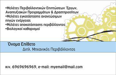 Επαγγελματική κάρτα για Μηχανολόγους ΜηχανικούςΗ επαγγελματική κάρτα για μηχανολόγους μηχανικούς συνδυάζει κομψότητα και λειτουργικότητα, δημιουργώντας μια εντύπωση που στέλνει το μήνυμα της αξιοπιστίας και της επαγγελματικής δέσμευσης. Με μια σύγχρονη διάταξη που περιλαμβάνει διακριτικά γραφικά και έναν ωραίο συνδυασμό χρωμάτων, αυτή η κάρτα αποδεικνύει ότι η λεπτομέρεια μετράει.Η χρήση σύγχρονων γραμματοσειρών προσθέτει αέρα και δυναμισμό, ενώ το πίσω φόντο ενισχύει την οπτική ελκυστικότητα. Τα στοιχεία της κάρτας είναι οργανωμένα με αγάπη προς τη συμμετρία, εξασφαλίζοντας ότι όλες οι απαραίτητες πληροφορίες είναι άμεσα ευδιάκριτες.Αυτή η κάρτα προάγει την επαγγελματικότητα, πιστοποιώντας την αξιοπιστία και τις ικανότητες του μηχανολόγου μηχανικού, διασφαλίζοντας ότι οι πελάτες θα τη θυμούνται. Η προσαρμοστικότητα είναι βασικό πλεονέκτημα: μπορείτε εύκολα να εισάγετε στοιχεία όπως το όνομα, τηλέφωνο, λογότυπο και άλλα στοιχεία επικοινωνίας, κάνοντάς την ιδανική για κάθε ανάγκη.Επιπλέον, η κάρτα μπορεί να προβάλλει τις υπηρεσίες ή τα προϊόντα της επιχείρησης, προσφέροντας τη δυνατότητα στους πελάτες σας να ανακαλύψουν τι έχετε να προσφέρετε. Με αυτή την κάρτα, ξεχωρίζετε στο πλήθος και αφήνετε μια θετική εντύπωση σε όλους τους συνεργάτες σας.Μπορείτε να κάνετε όποιες αλλαγές θέλετε μέσω του online σχεδιαστικού εργαλείου.