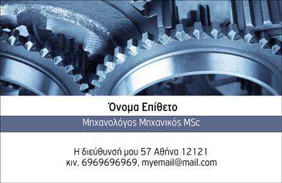 Επαγγελματικές κάρτες - Μηχανολογοι μηχανικοι - Κωδ.:99069