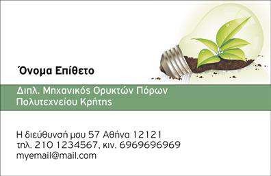 Επαγγελματική κάρτα για Μηχανολόγους Μηχανικούς: Αυτή η επαγγελματική κάρτα είναι σχεδιασμένη για να αναδεικνύει τον επαγγελματισμό και την τεχνογνωσία σας στον τομέα της μηχανολογίας. Το σχεδιαστικό της ύφος συνδυάζει κομψότητα και δυναμισμό, με χρώματα που αποπνέουν αξιοπιστία, όπως το σκούρο γκρι και το άσπρο για κορυφαία αντίθεση. Η διάταξη είναι καλά ισορροπημένη, με κομψές γραμμές που καθοδηγούν το βλέμμα του πελάτη σε απαραίτητα στοιχεία όπως το όνομα, τον τίτλο και τα στοιχεία επικοινωνίας σας. Η γραμματοσειρά επιλέχθηκε προσεκτικά για να είναι ευανάγνωστη αλλά και κομψή, ενισχύοντας τη συνολική αισθητική της κάρτας.Η κάρτα αυτή αντανακλά τον επαγγελματικό χαρακτήρα και την αξιοπιστία του κλάδου, κάτι που είναι καίριο για την επαγγελματική σας υπόσταση. Δημιουργεί μια θετική εντύπωση που μένει στη μνήμη των πελατών σας, προσδιορίζοντας σας ως ένα σοβαρό επαγγελματία στον χώρο.Η προσαρμοστικότητα αυτής της κάρτας είναι εξαιρετική, καθώς σας δίνει τη δυνατότητα να προσθέσετε οτιδήποτε επιθυμείτε, όπως το όνομά σας, τον αριθμό τηλεφώνου σας, το λογότυπο της επιχείρησής σας και άλλες λεπτομέρειες επικοινωνίας, διασφαλίζοντας ότι όλα τα σημαντικά στοιχεία είναι πάντα προσιτά.Επιπλέον, η κάρτα μπορεί να προβάλλει τις υπηρεσίες ή τα προϊόντα σας με μια ξεχωριστή αναφορά, ενισχύοντας την επαγγελματική σας ταυτότητα. Με μια τέτοια επαγγελματική κάρτα, σίγουρα θα ξεχωρίσετε και θα αφήσετε θετική εντύπωση στους συνεργάτες και πελάτες σας.Μπορείτε να κάνετε όποιες αλλαγές θέλετε μέσω του online σχεδιαστικού εργαλείου.