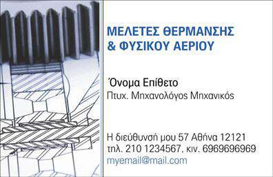 Επαγγελματική κάρτα για μηχανολόγους μηχανικούς που αποπνέει σύγχρονη αισθητική και επαγγελματισμό. Το σχέδιο της κάρτας αξιοποιεί μια κομψή διάταξη με ισχυρές γραμμές που ενισχύει τη δυναμική του επαγγέλματος, ενώ το συνδυασμό χρωμάτων σε γήινες αποχρώσεις προσφέρει μία φυσική και ευχάριστη αίσθηση. Η χρήση υψηλής ποιότητας γραμματοσειρών προσδίδει σοβαρότητα και αξιοπιστία, καθιστώντας την ιδανική επιλογή για κάθε μηχανολόγο μηχανικό.Η κάρτα αυτή αντανακλά τον επαγγελματισμό του κλάδου, ενσωματώνοντας στοιχεία που δείχνουν δεξιοτεχνία και ταυτόχρονα φερεγγυότητα. Ως επαγγελματίας μηχανολόγος, η παρουσία σας θα εντυπωσιάσει τους πελάτες σας με αυτήν την προσεγμένη κάρτα, ενισχύοντας την εικόνα σας στην αγορά.Το σχέδιο επιτρέπει επίσης τη δυνατότητα εύκολης προσαρμογής στοιχείων, όπως το όνομα, τηλέφωνο και λογότυπο, παρέχοντας λειτουργικότητα και προσαρμοστικότητα στις ανάγκες σας. Υπάρχει επίσης χώρος για να προβάλετε τις υπηρεσίες ή προϊόντα σας, εξασφαλίζοντας ότι οι πελάτες θα γνωρίζουν ακριβώς τι έχετε να προσφέρετε.Η επαγγελματική αυτή κάρτα θα σας βοηθήσει να ξεχωρίσετε και να αφήσετε θετική εντύπωση σε κάθε συνάντηση. Με την σωστή κάρτα, μπορείτε να γνωρίσετε έναν νέο κόσμο ευκαιριών στην καριέρα σας.Μπορείτε να κάνετε όποιες αλλαγές θέλετε μέσω του online σχεδιαστικού εργαλείου.