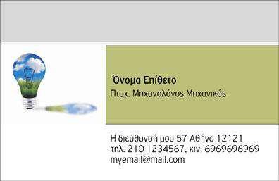 Επαγγελματική κάρτα για Μηχανολόγους ΜηχανικούςΗ επαγγελματική κάρτα αυτή σχεδιάστηκε ειδικά για να αντικατοπτρίζει την τεχνολογία και την καινοτομία του κλάδου των Μηχανολόγων Μηχανικών. Με μια κομψή και μοντέρνα διάταξη, αυτή η κάρτα διαθέτει σκούρους τόνους που αποπνέουν κύρος και αξιοπιστία, ενώ οι φωτεινές λεπτομέρειες προσθέτουν μία αίσθηση δυναμισμού.Η γραμματοσειρά που χρησιμοποιείται είναι σύγχρονη και ευανάγνωστη, εξασφαλίζοντας ότι τα στοιχεία επικοινωνίας και οι υπηρεσίες σας ξεχωρίζουν. Σε κάθε λεπτομέρεια, από το φόντο μέχρι την τοποθέτηση, διαφαίνεται η επιμέλεια και ο επαγγελματισμός του σχεδιασμού.Το σχέδιο της κάρτας σας επιτρέπει να προσθέσετε τα απαραίτητα στοιχεία, όπως το όνομα, το τηλέφωνο και το λογότυπό σας, καθιστώντας την προσαρμόσιμη στις ανάγκες σας. Έτσι, έχετε τη δυνατότητα να διαμορφώσετε την κάρτα όπως επιθυμείτε, διατηρώντας παράλληλα τον επαγγελματικό χαρακτήρα της.Η κάρτα μπορεί να προβάλει άριστα τις υπηρεσίες σας, όπως μελέτες μηχανικών έργων, σχεδιασμό προϊόντων ή αναβαθμίσεις συστημάτων, αναδεικνύοντας τις δεξιότητές σας σε δυνητικούς πελάτες.Μια καλοσχεδιασμένη επαγγελματική κάρτα βοηθά τον επαγγελματία να ξεχωρίσει και να αφήσει θετική εντύπωση στους πελάτες του. Μπορείτε να κάνετε όποιες αλλαγές θέλετε μέσω του online σχεδιαστικού εργαλείου.